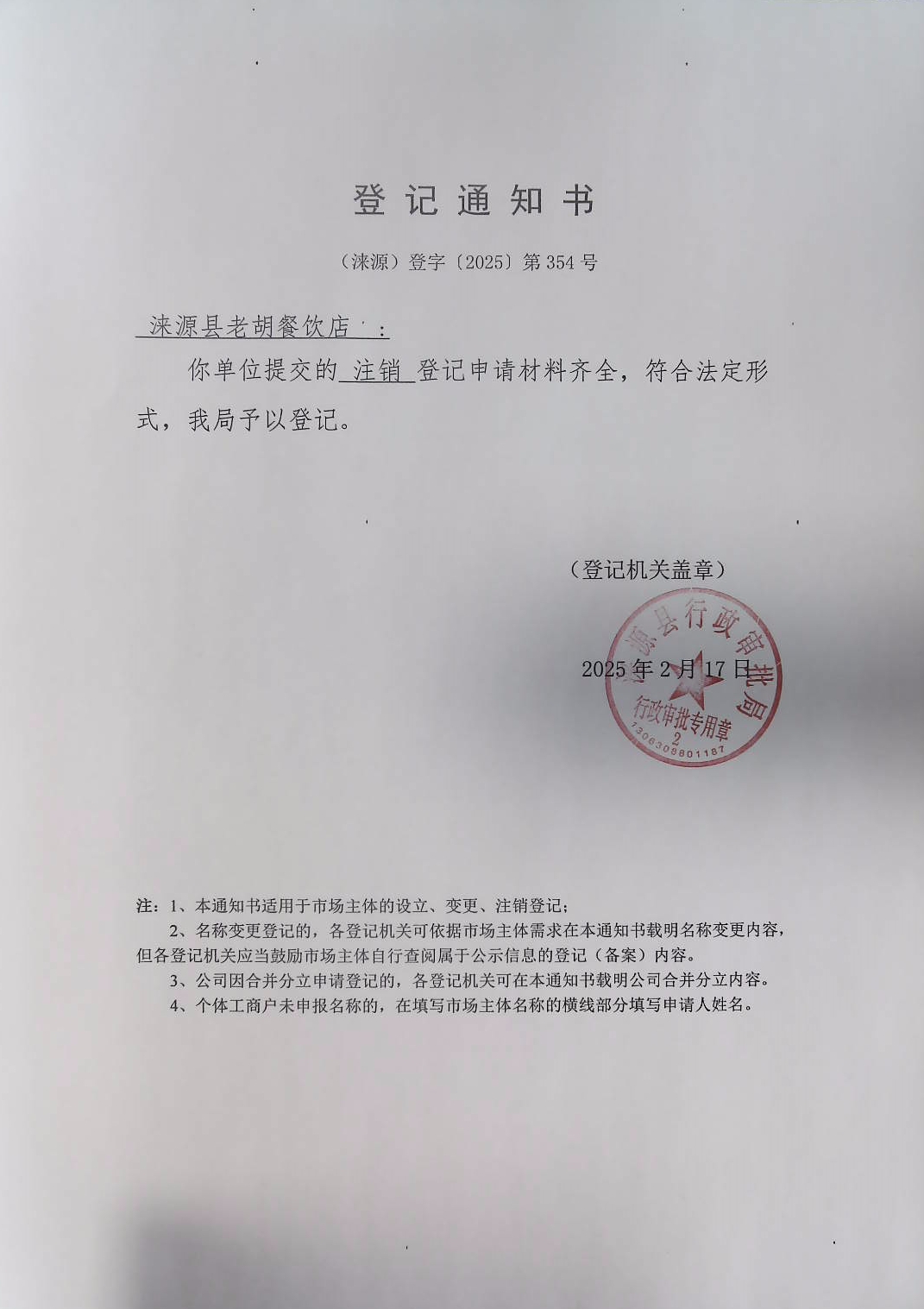 涞源县老胡餐饮店登记通知书.jpg