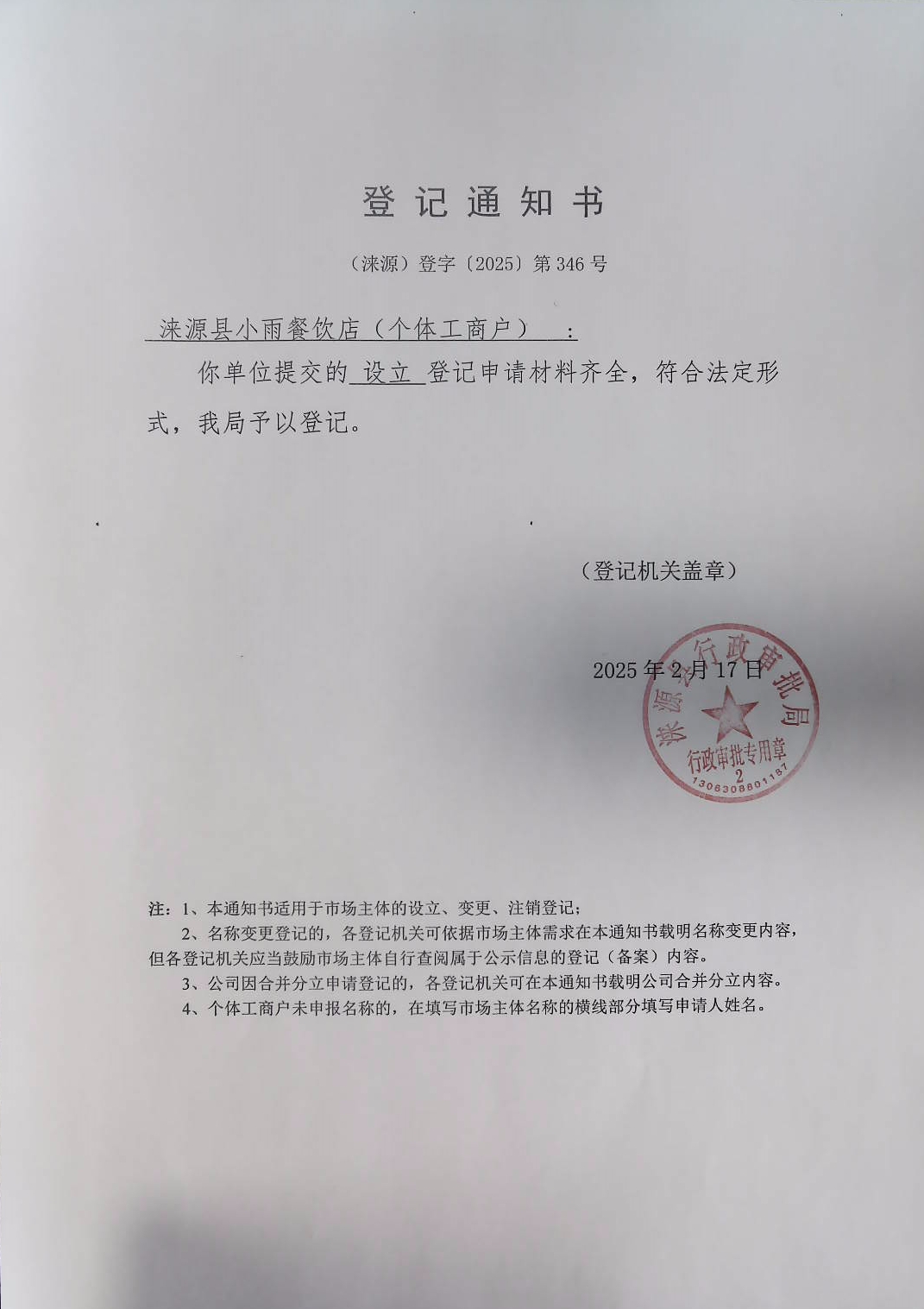 涞源县小雨餐饮店登记通知书.jpg