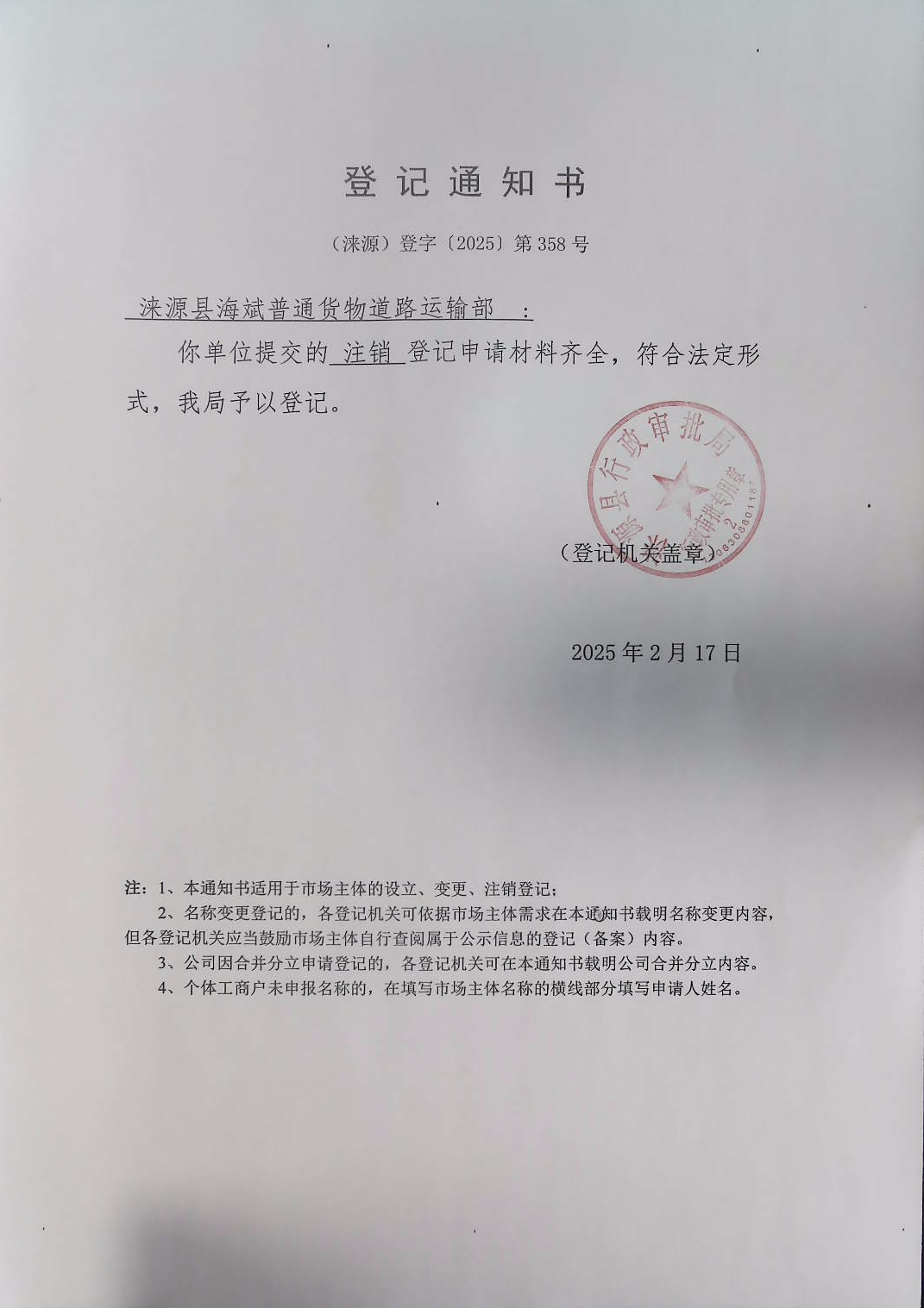 涞源县海斌普通货物道路运输部登记通知书.jpg