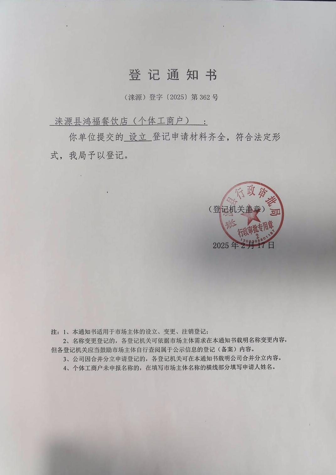 涞源县鸿福餐饮店登记通知书.jpg