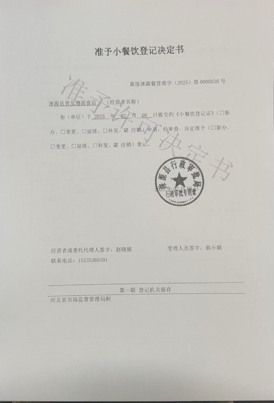 涞源县晋友道面食店准予小餐饮登记决定书.jpg