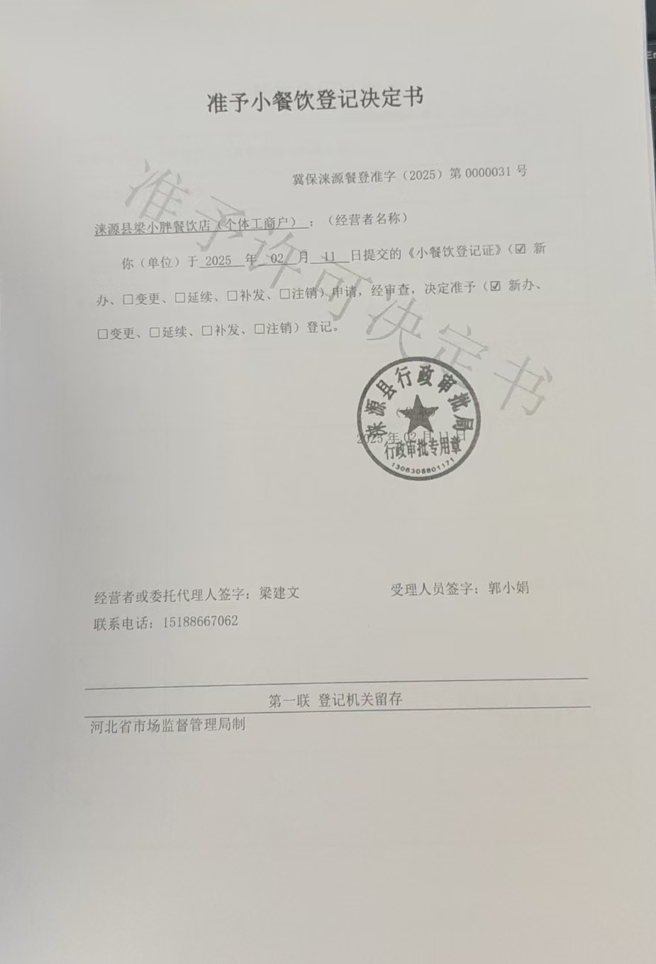 涞源县梁小胖餐饮店准予小餐饮登记决定书.jpg