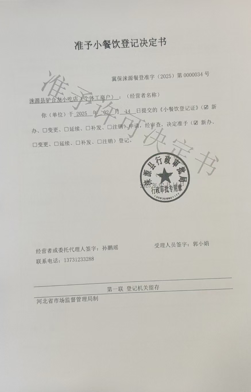 涞源县驴合友小吃店准予小餐饮登记决定.jpg