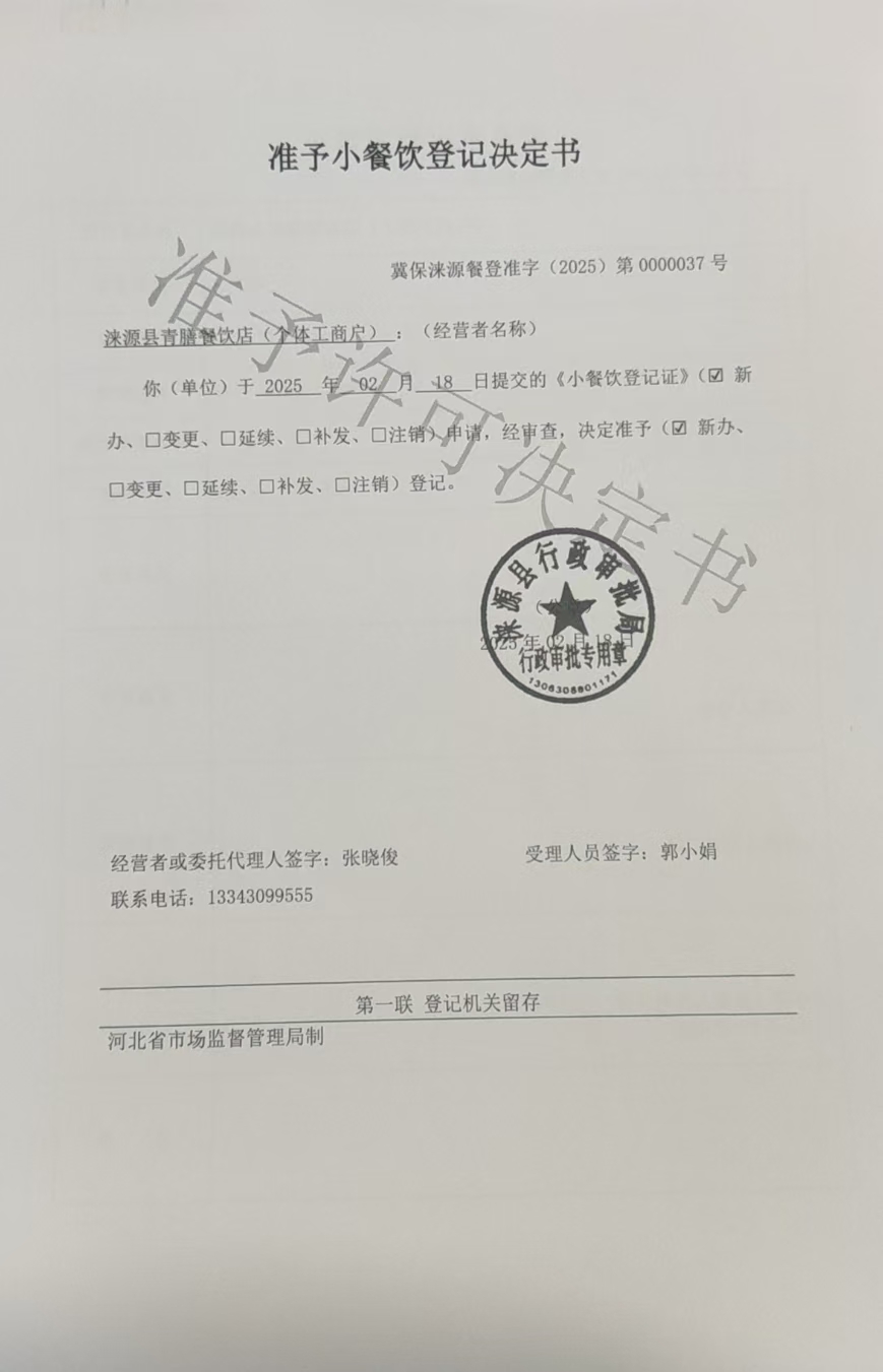 涞源县青膳餐饮店准予小餐饮登记决定书.jpg