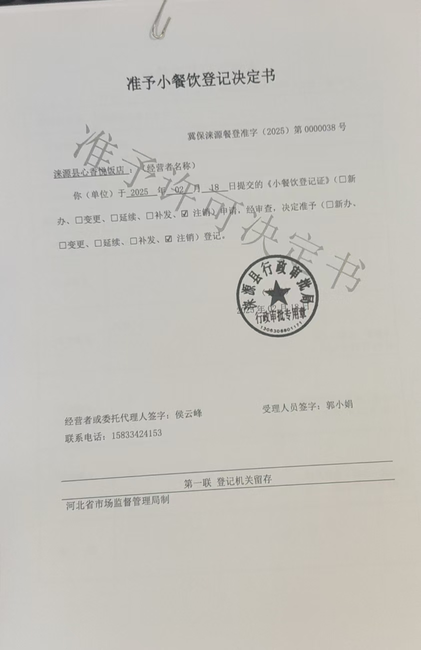 涞源县心香悦饭店准予小餐饮登记决定书 注销.jpg