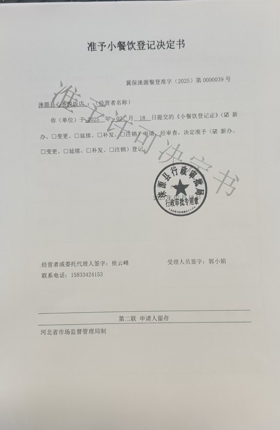 涞源县心香悦饭店准予小餐饮登记决定书.jpg