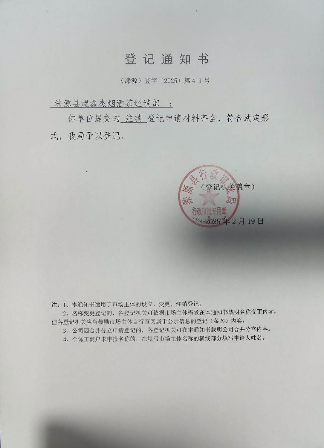 涞源县煜鑫杰烟酒茶经销部登记通知书.jpg