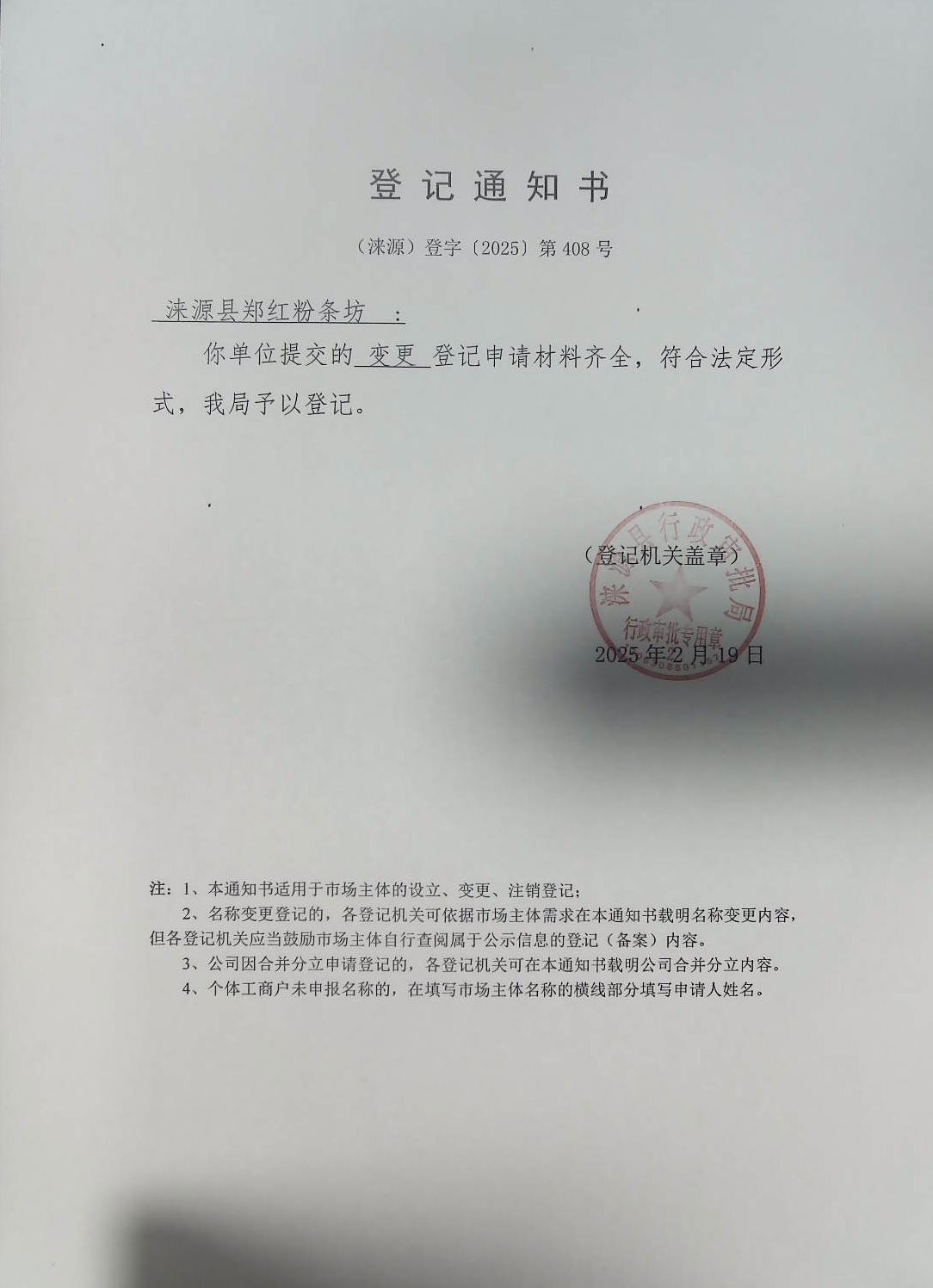 涞源县郑红粉条坊登记通知书.jpg