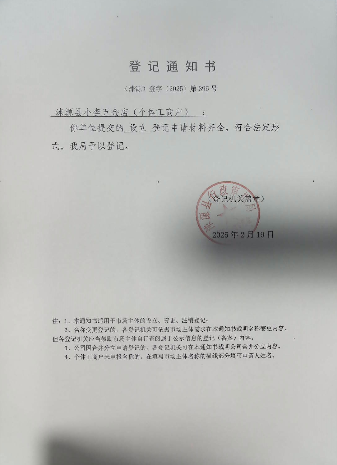 涞源县小李五金店登记通知书.jpg