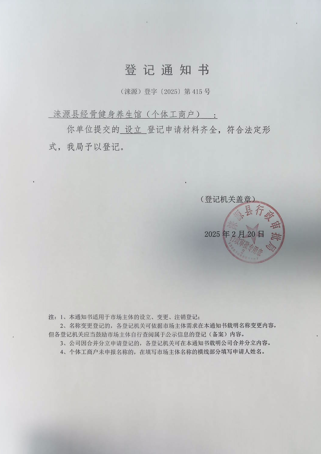 涞源县经骨健身养生馆登记通知书.jpg