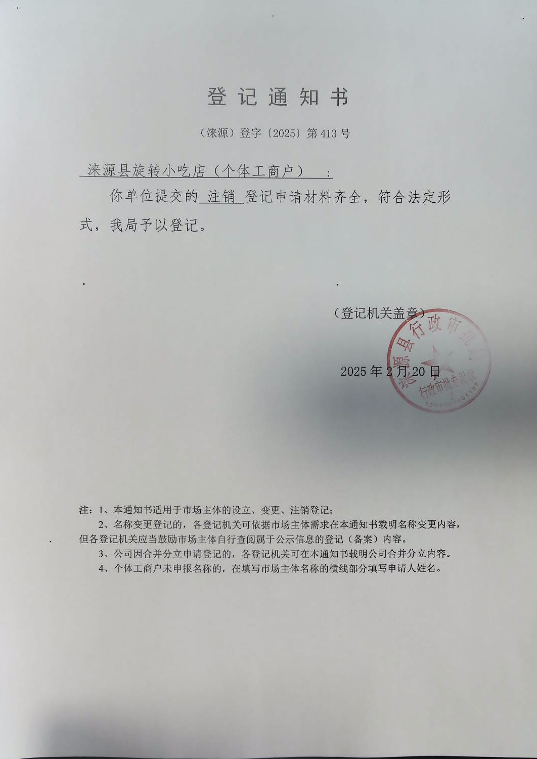 涞源县旋转小吃店登记通知书.jpg
