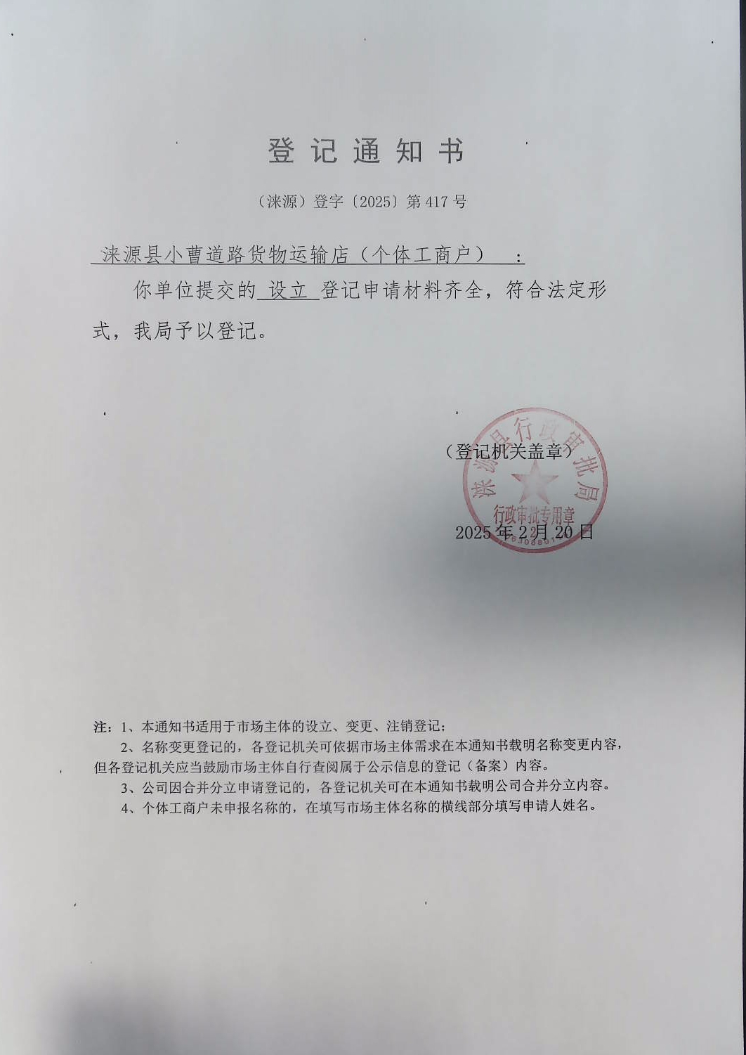 涞源县小曹道路货物运输店登记通知书.jpg