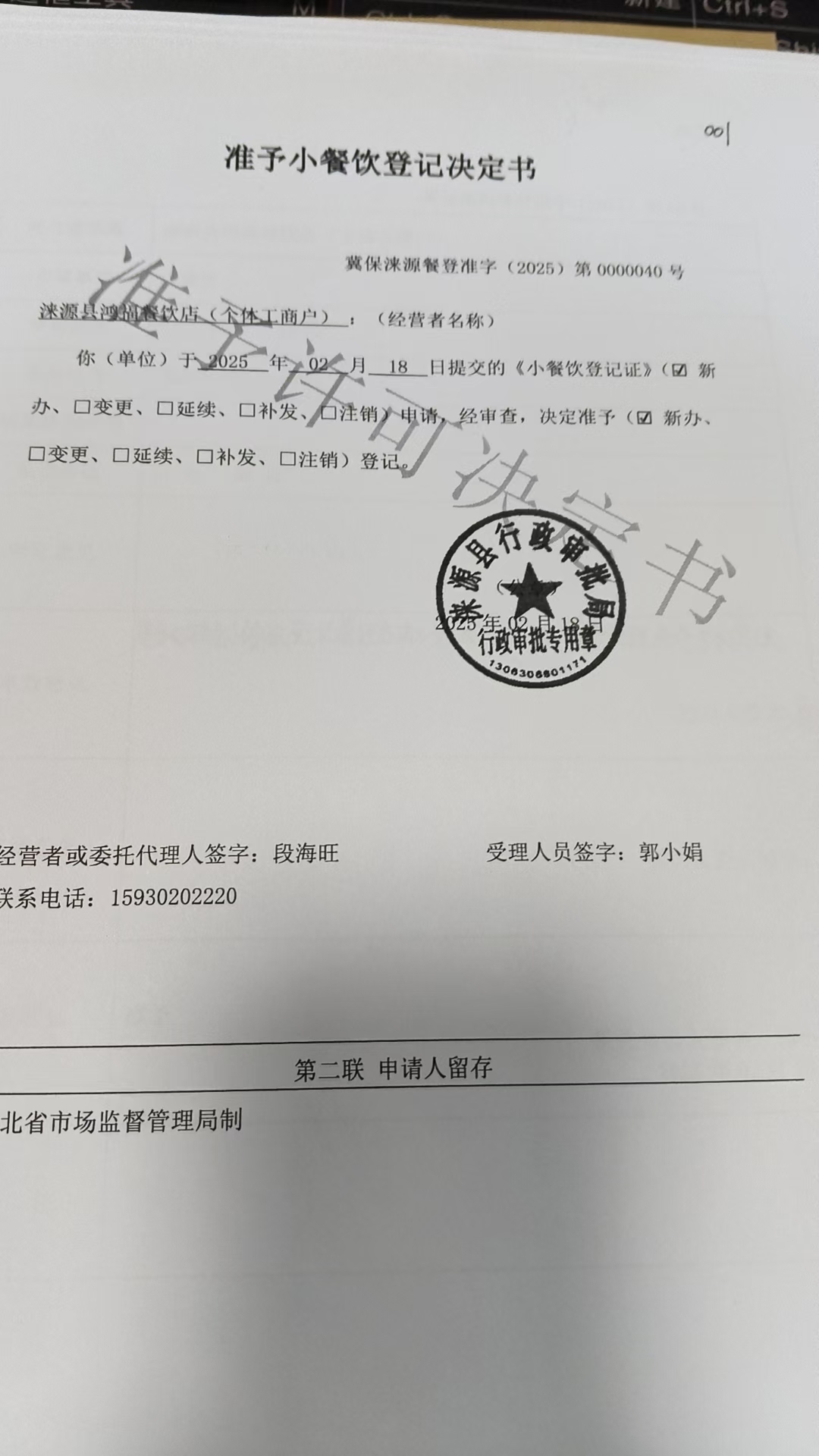涞源县鸿福餐饮店准予小餐饮登记决定书.jpg