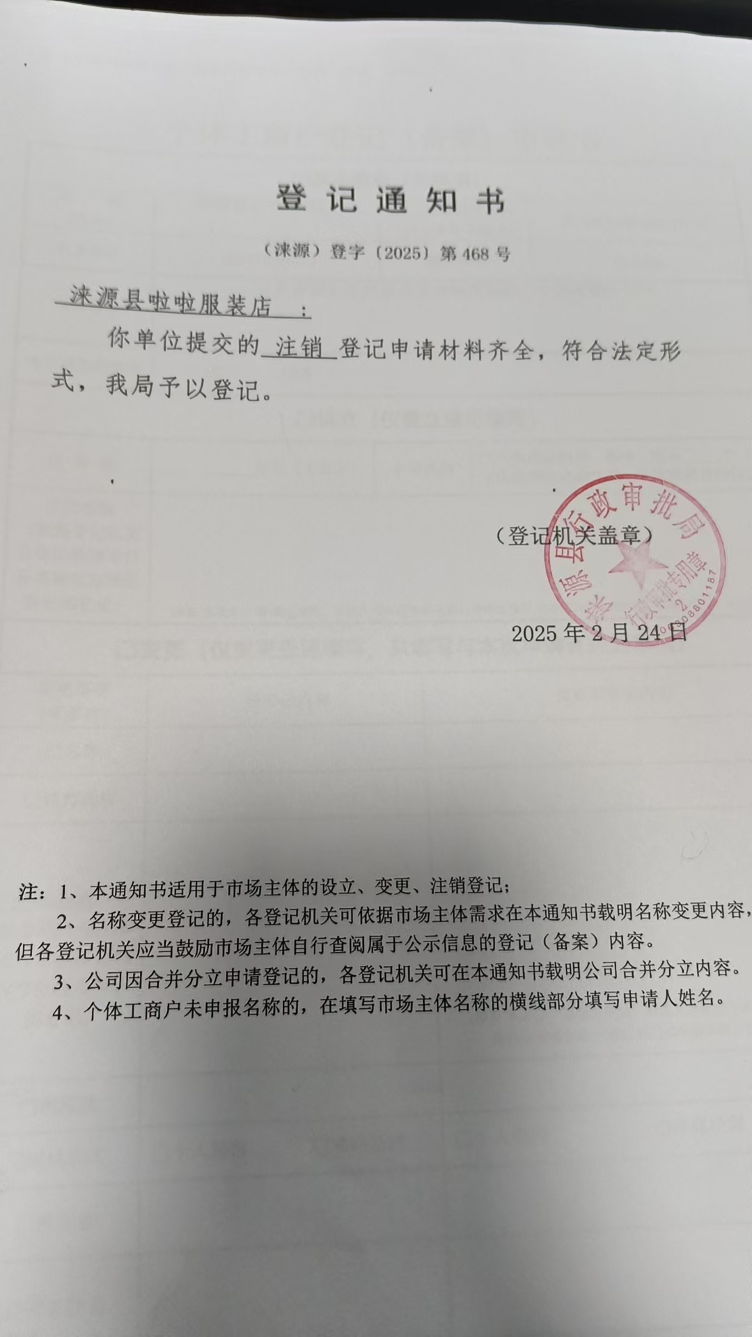 涞源县啦啦服装店登记通知书.jpg