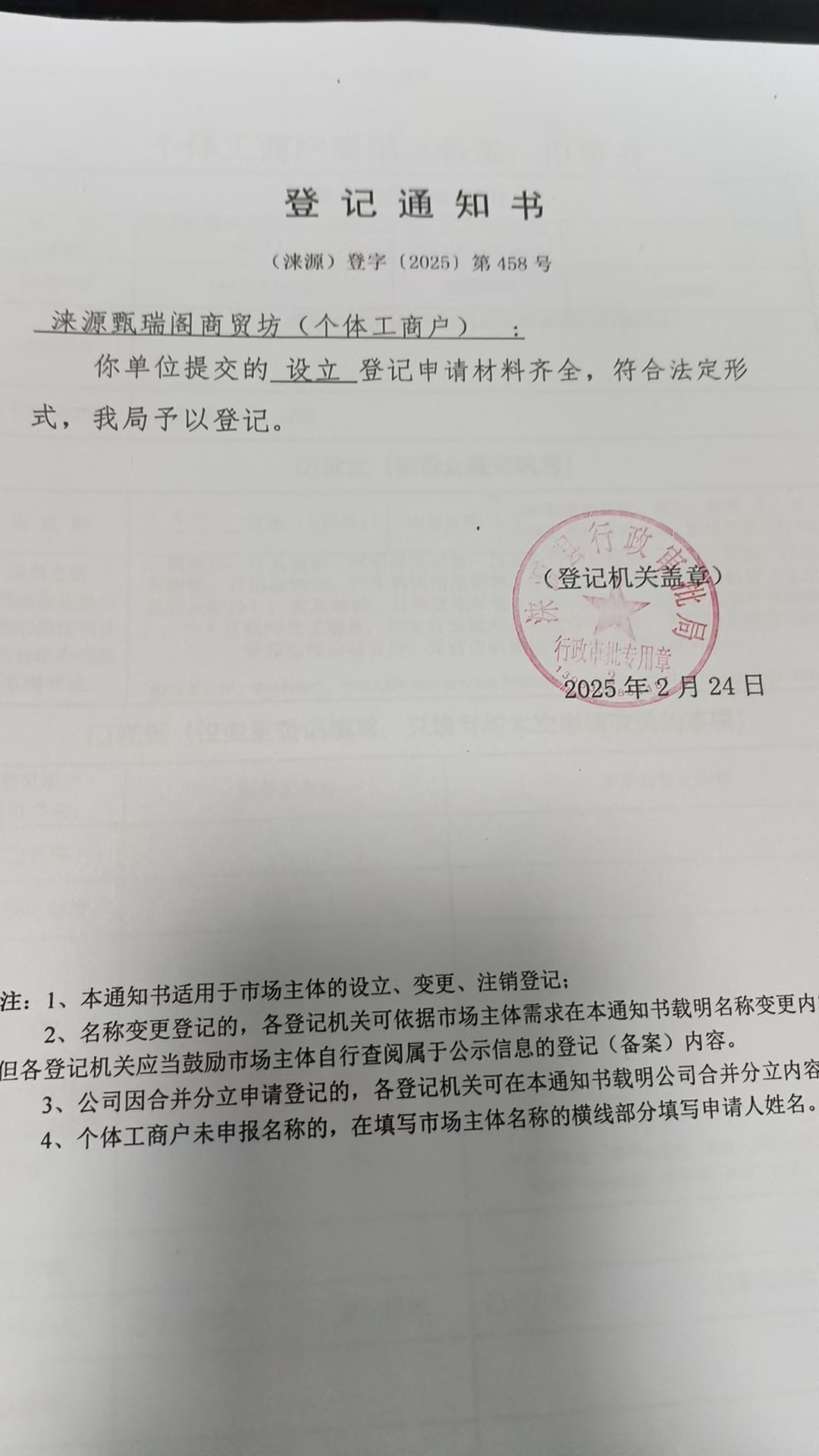 涞源甄瑞阁商贸坊登记通知书.jpg