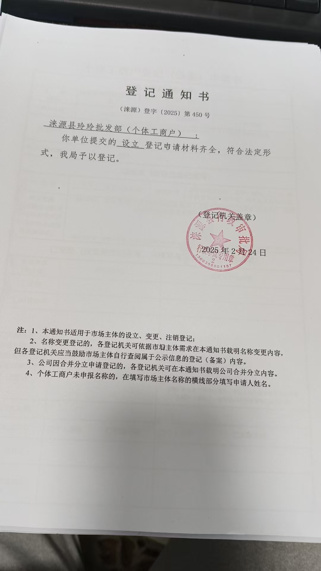 涞源县玲玲批发部登记通知书.jpg