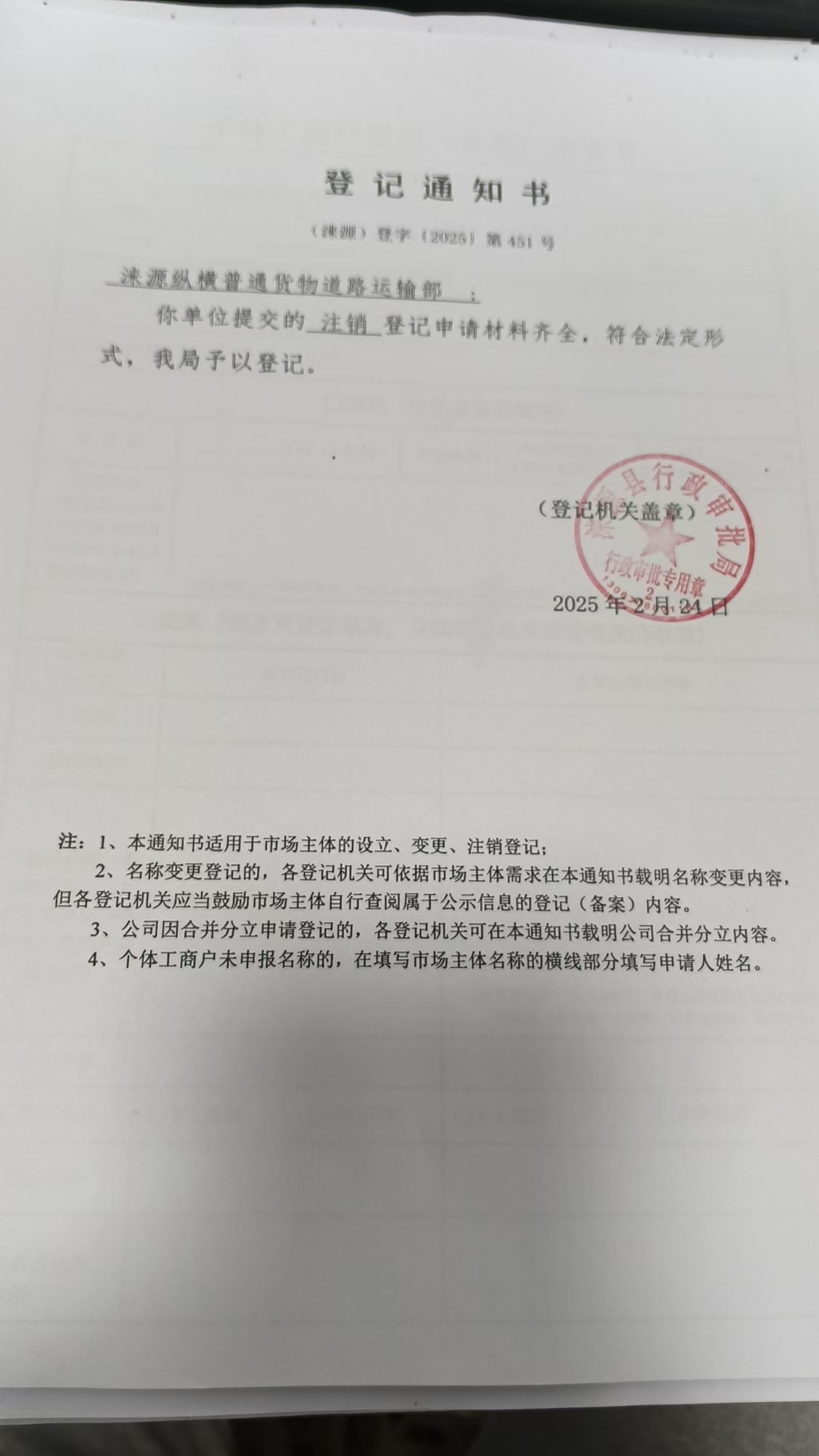 涞源县纵横普通货物道路运输部登记通知书.jpg