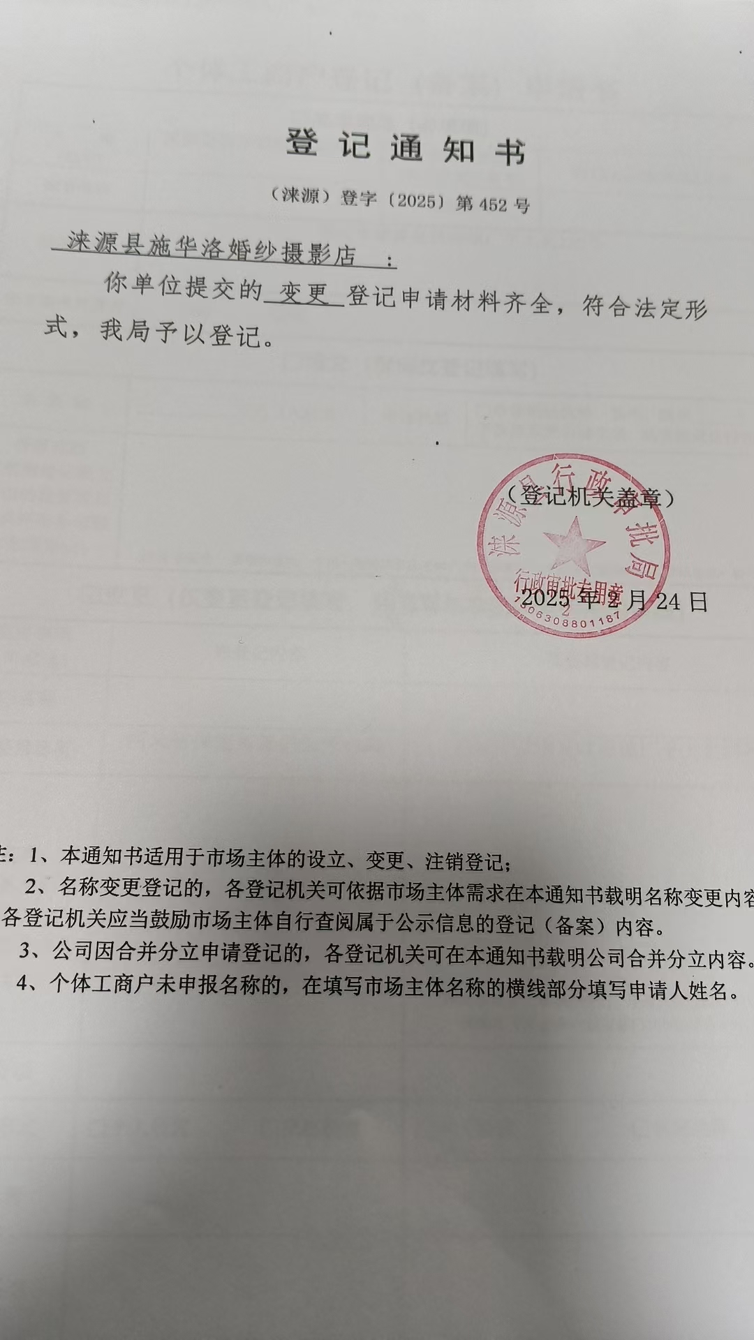 涞源县施华洛婚纱摄影店登记通知书.jpg