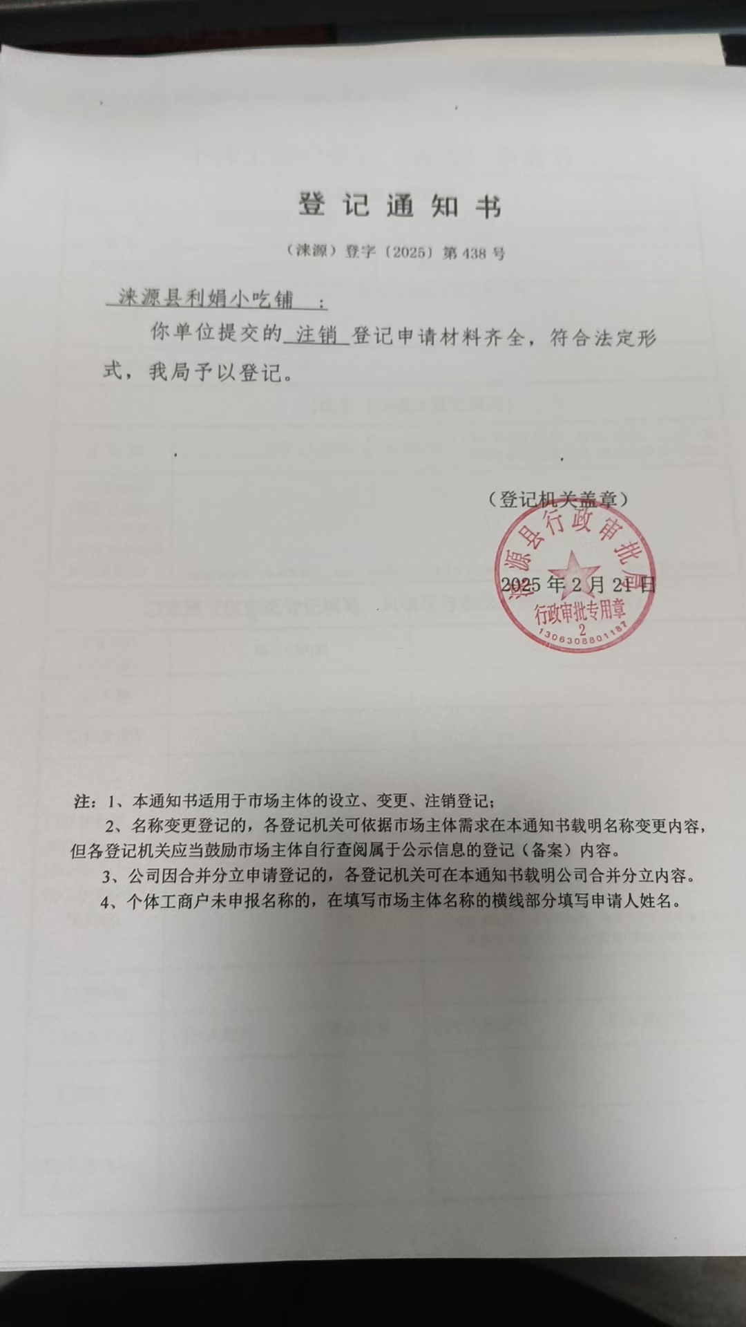 涞源县利娟小吃铺登记通知书.jpg