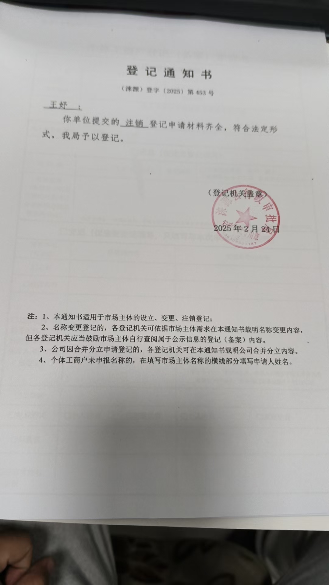 王妤（个体工商户）登记通知书.jpg