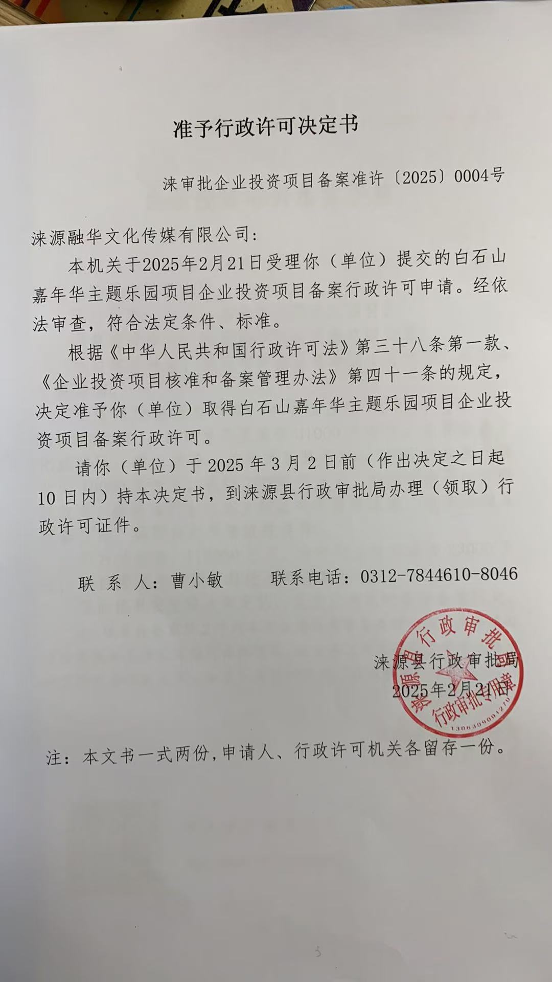 涞源融华文化传媒有限公司行政许可决定书.jpg