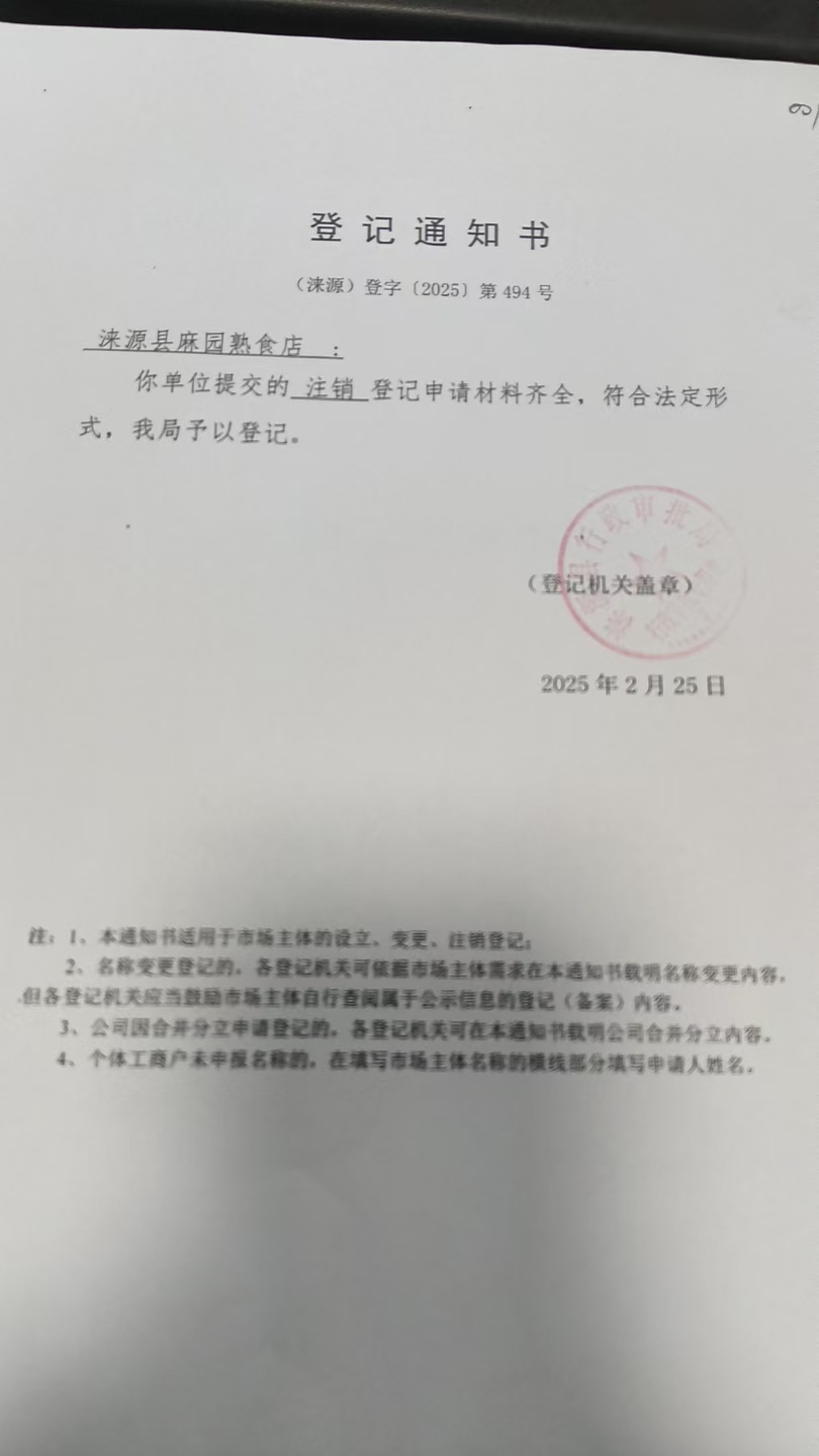 麻园熟食店登记通知书.jpg