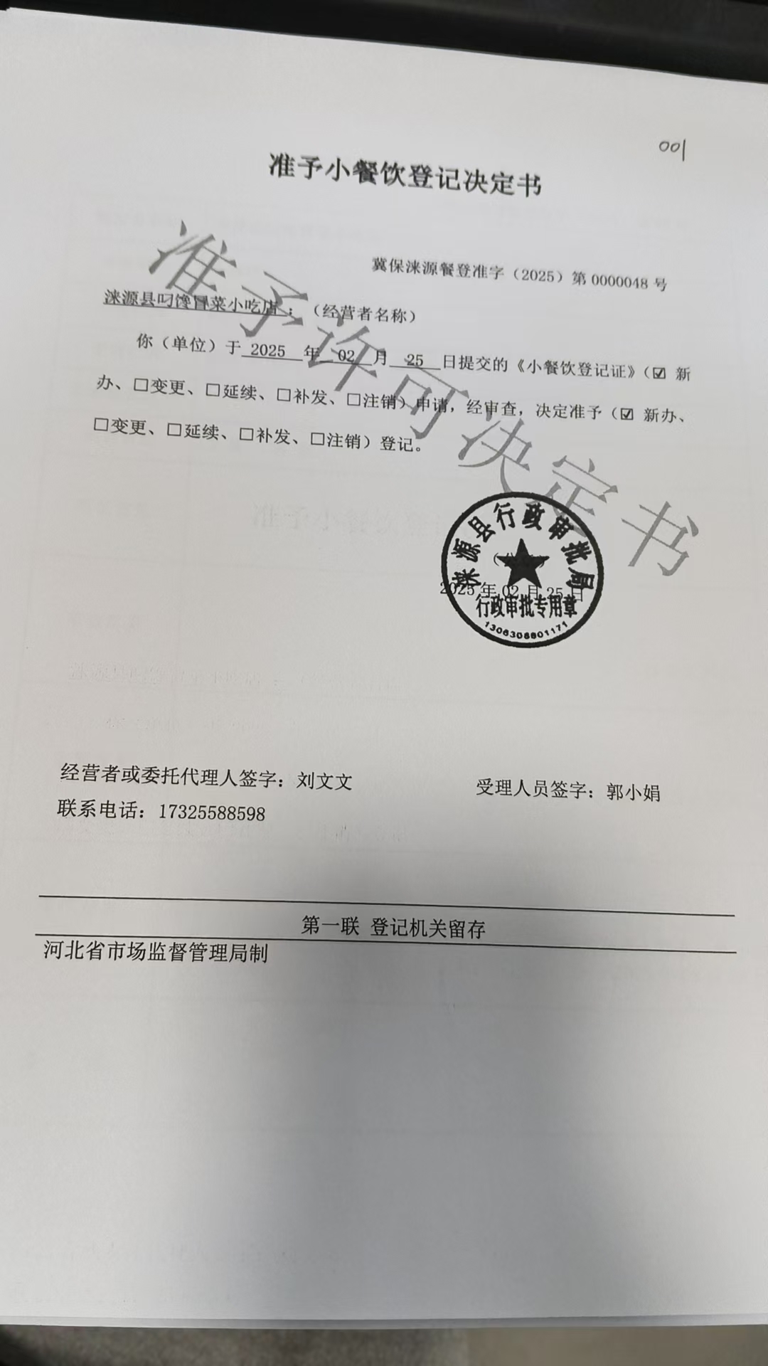 涞源县叼馋冒菜小吃店准予小餐饮登记决定书.jpg