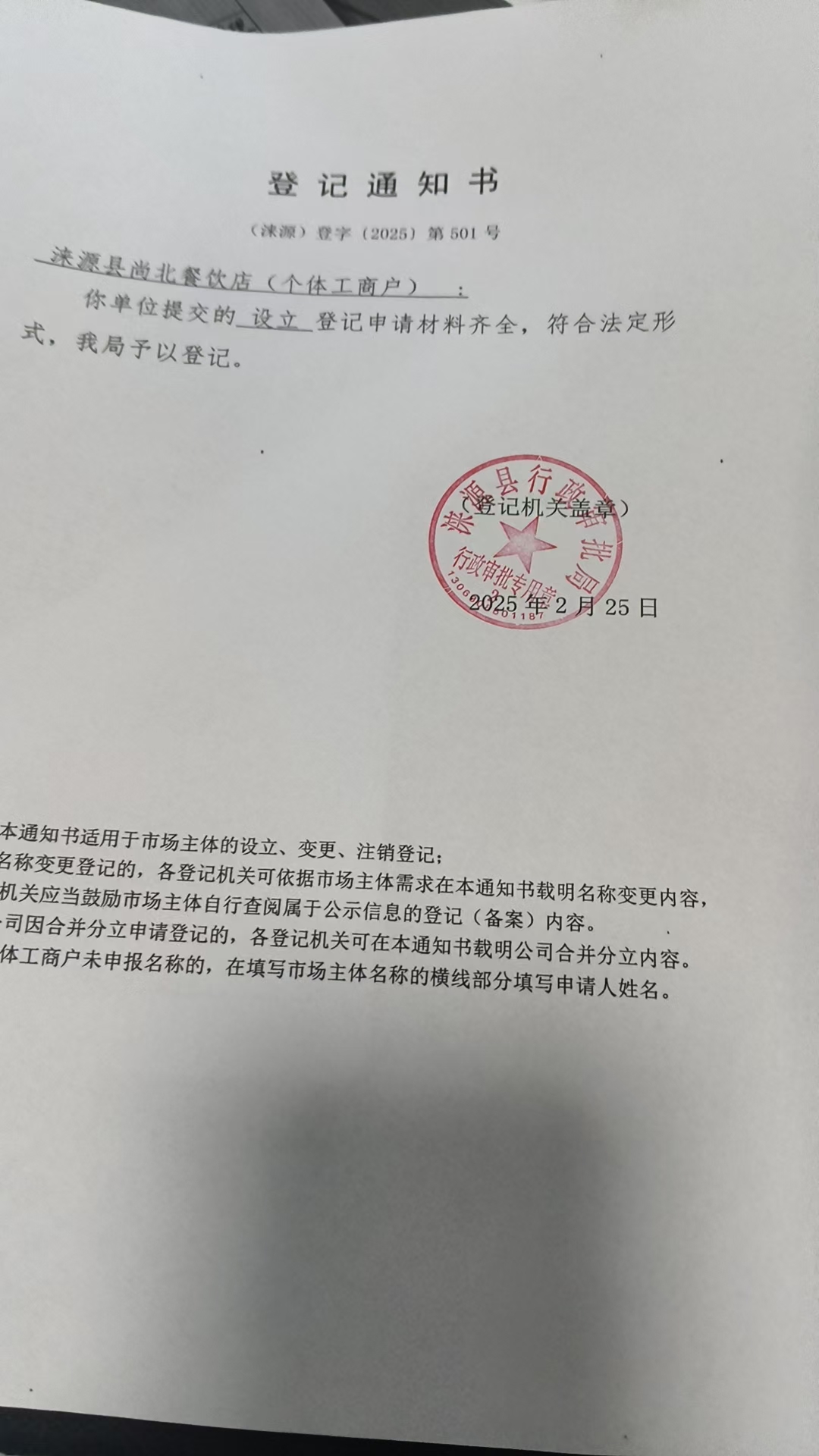 涞源县尚北餐饮店登记通知书.jpg