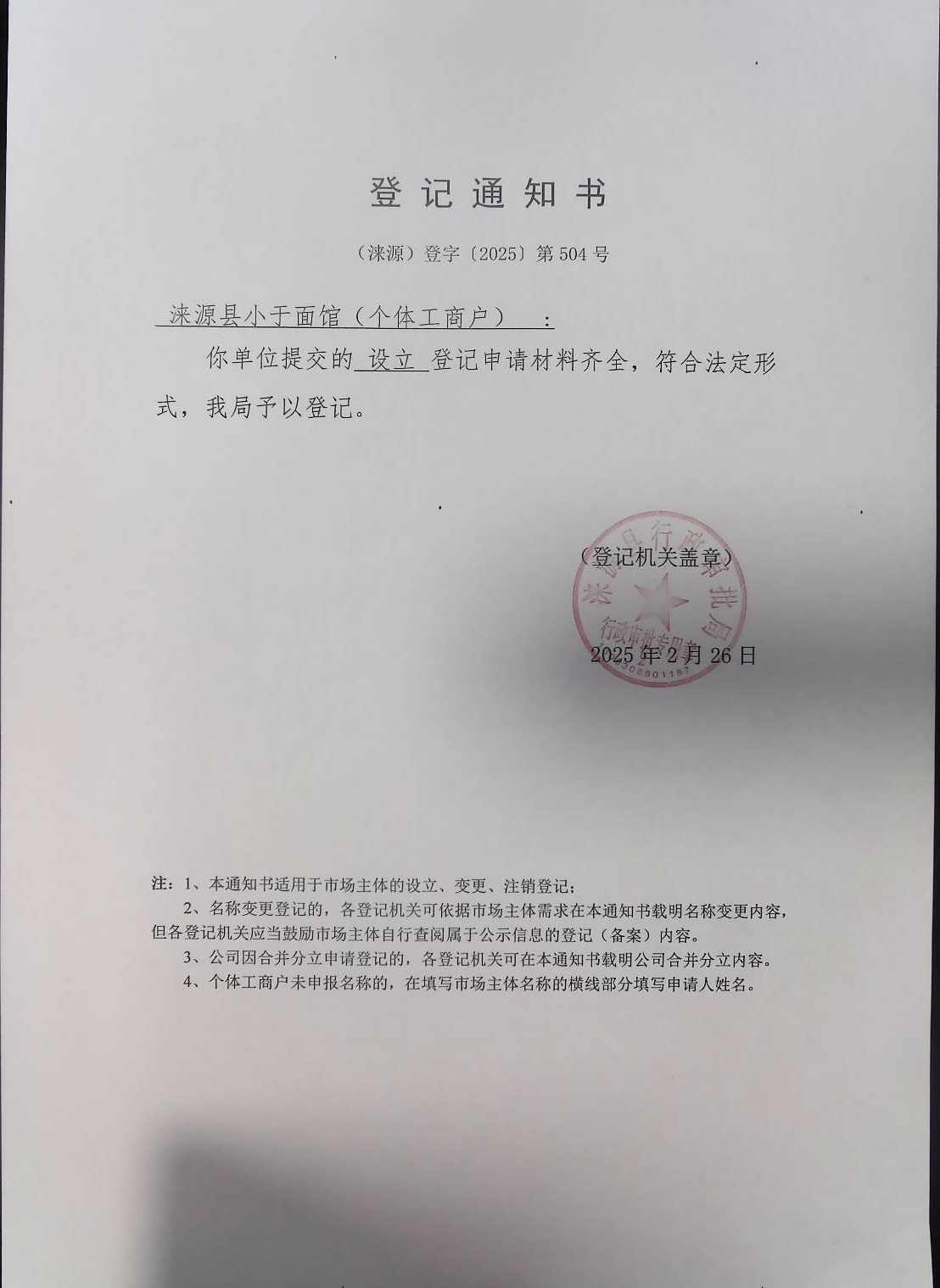 涞源县小于面馆登记通知书.jpg