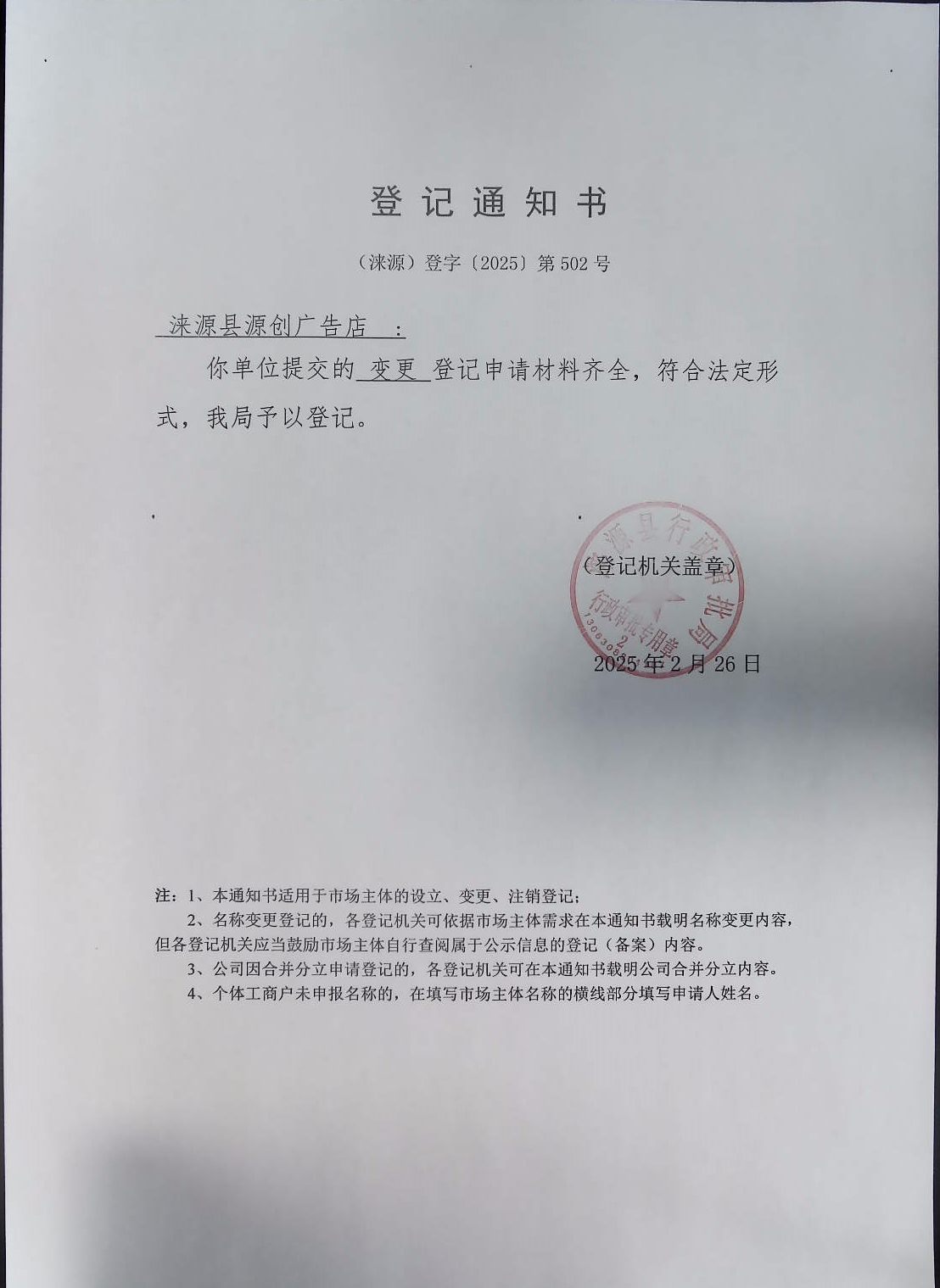 涞源县源创广告店登记通知书.jpg
