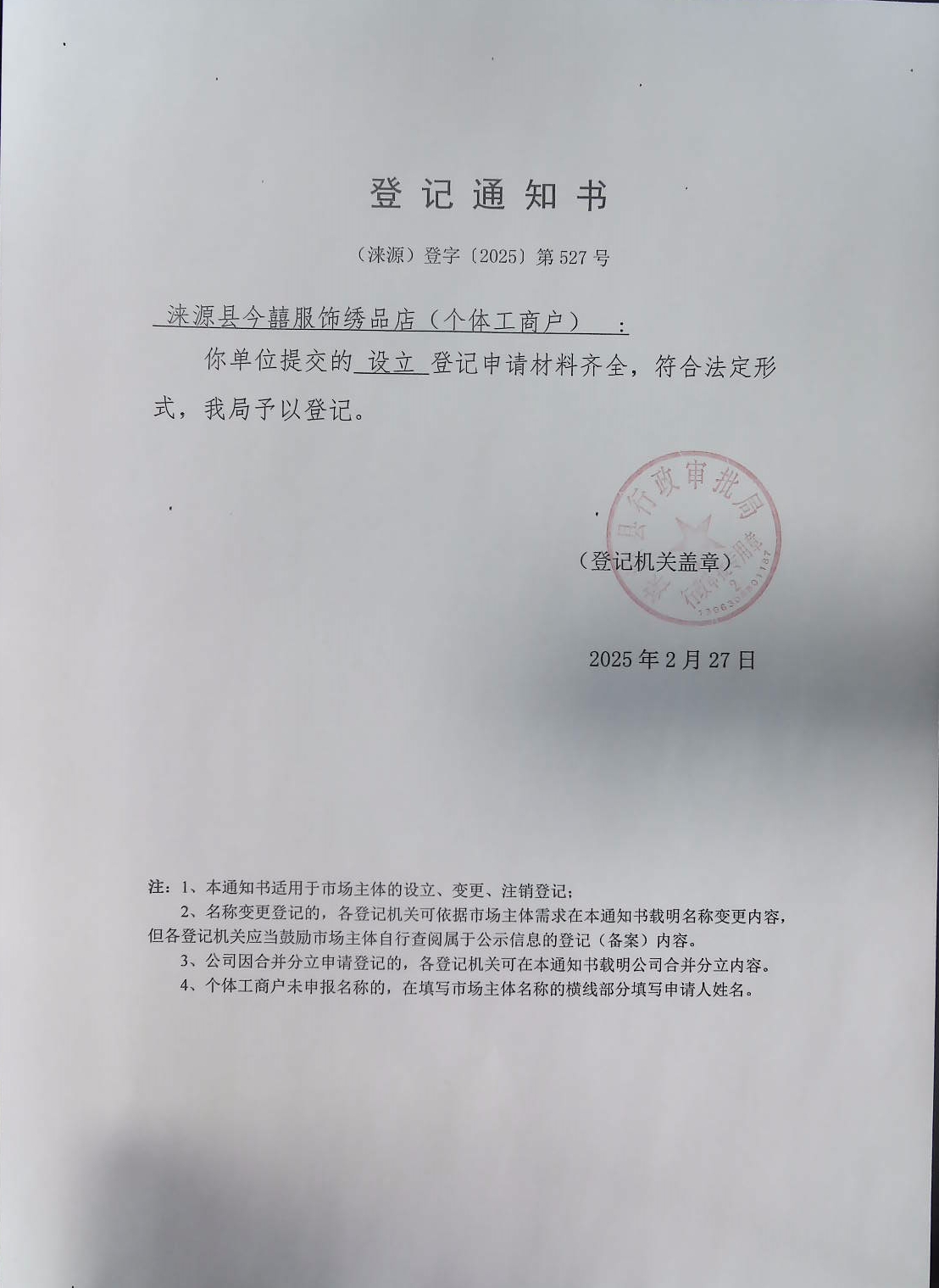 涞源县今囍服饰绣品店登记通知书.jpg