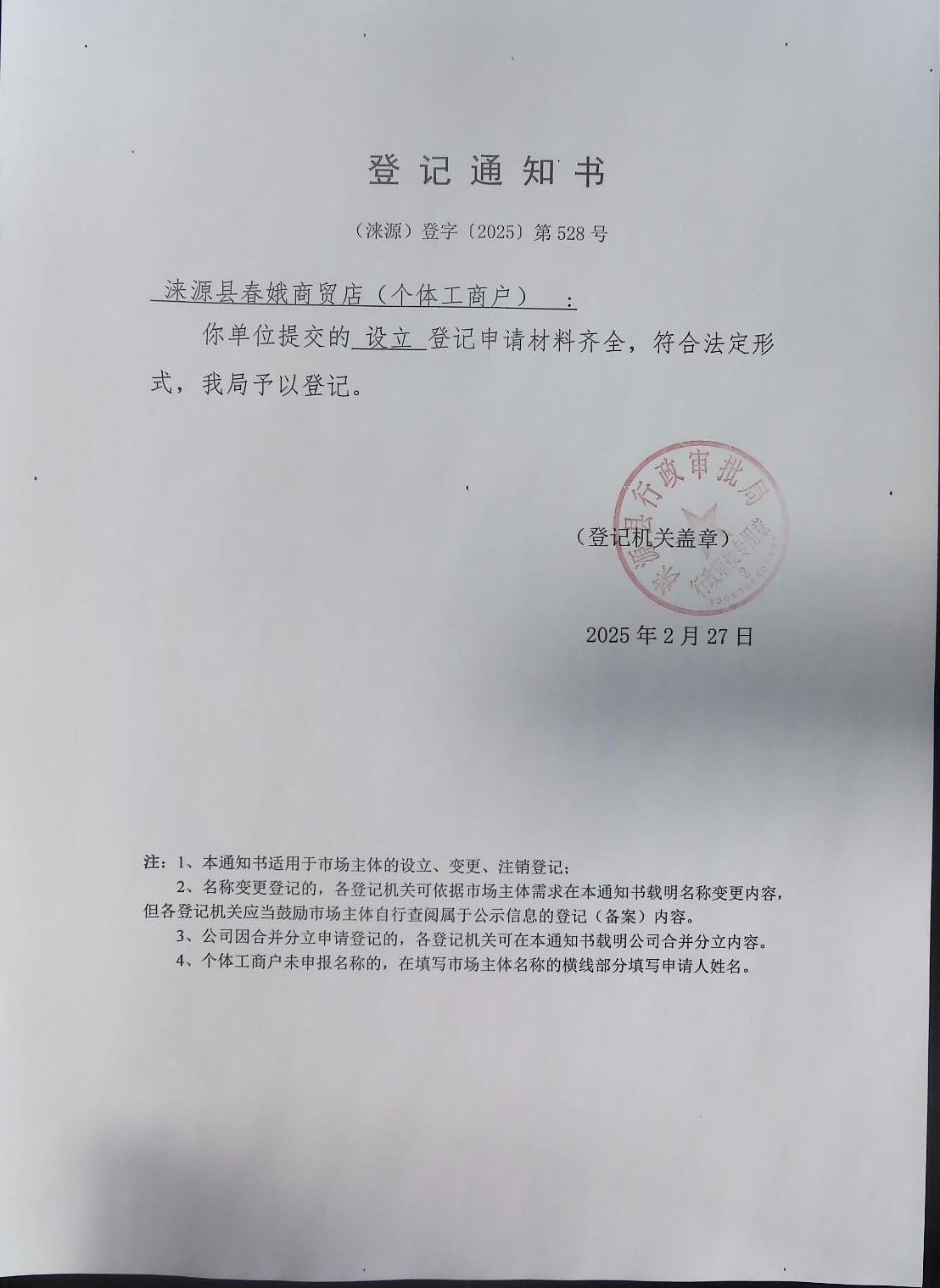 涞源县春娥商贸店登记通知书.jpg