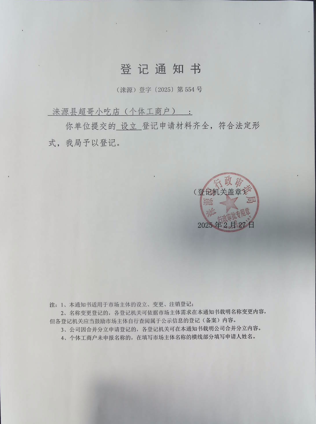涞源县超哥小吃店登记通知书.jpg
