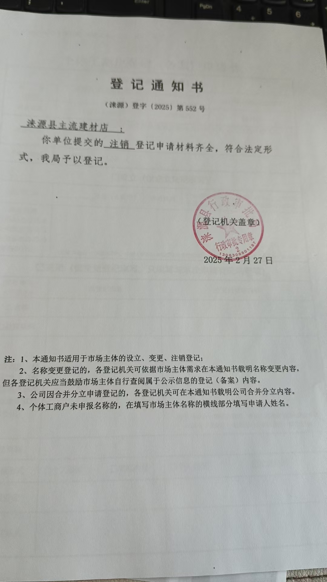 涞源县主流建材店登记通知书.jpg