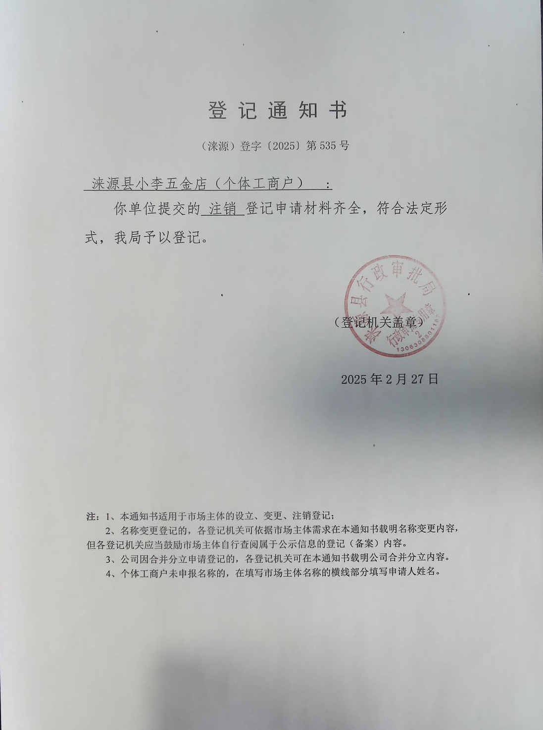 涞源县独一份熟食店登记通知书.jpg