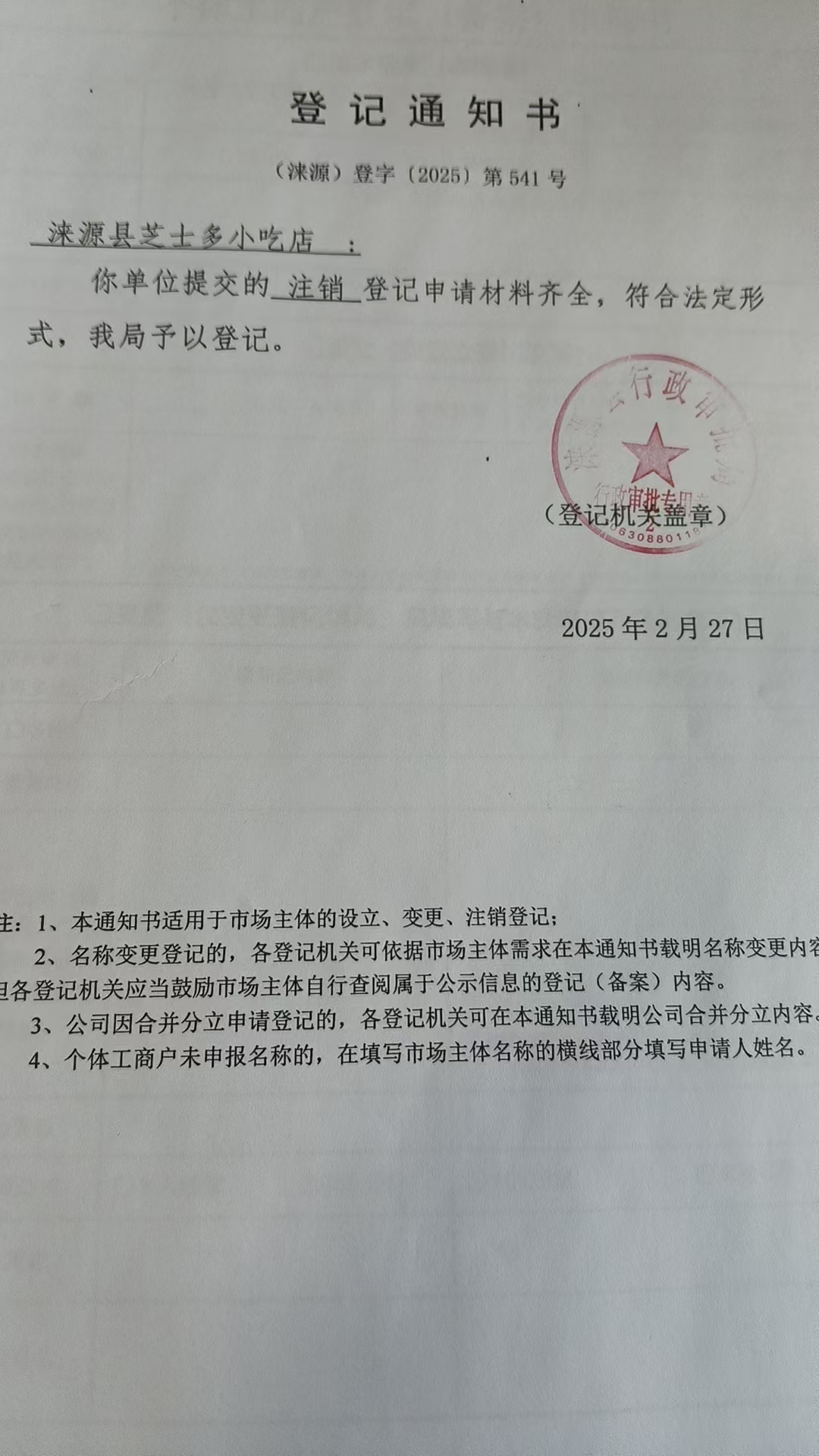 涞源县芝士多小吃店登记通知书.jpg