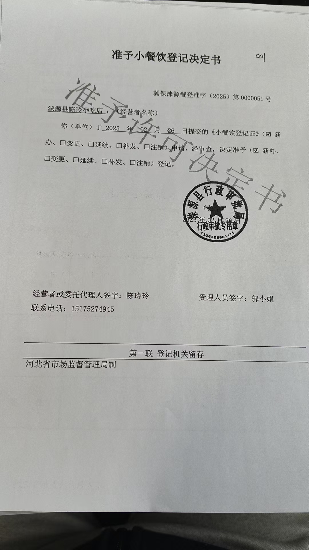 涞源县陈玲小吃店准予小餐饮登记决定书.jpg