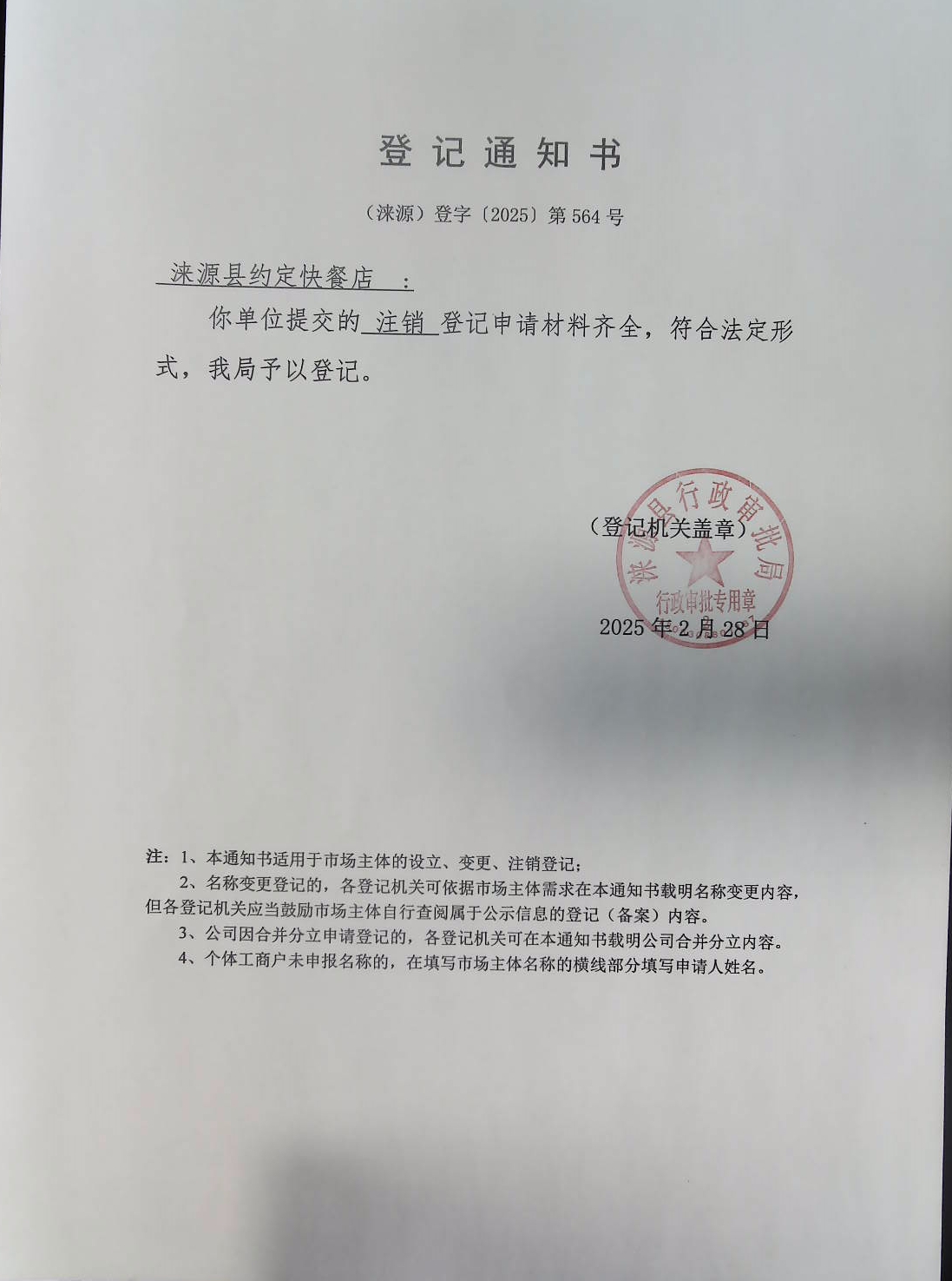 涞源县约定快餐店登记通知书.jpg