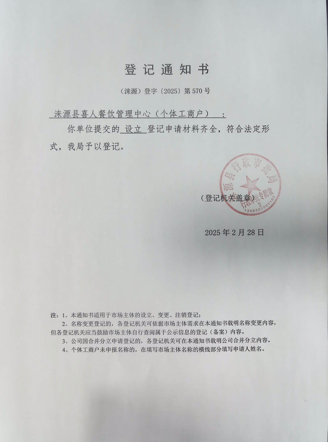 涞源县喜人餐饮管理中心登记通知书.jpg