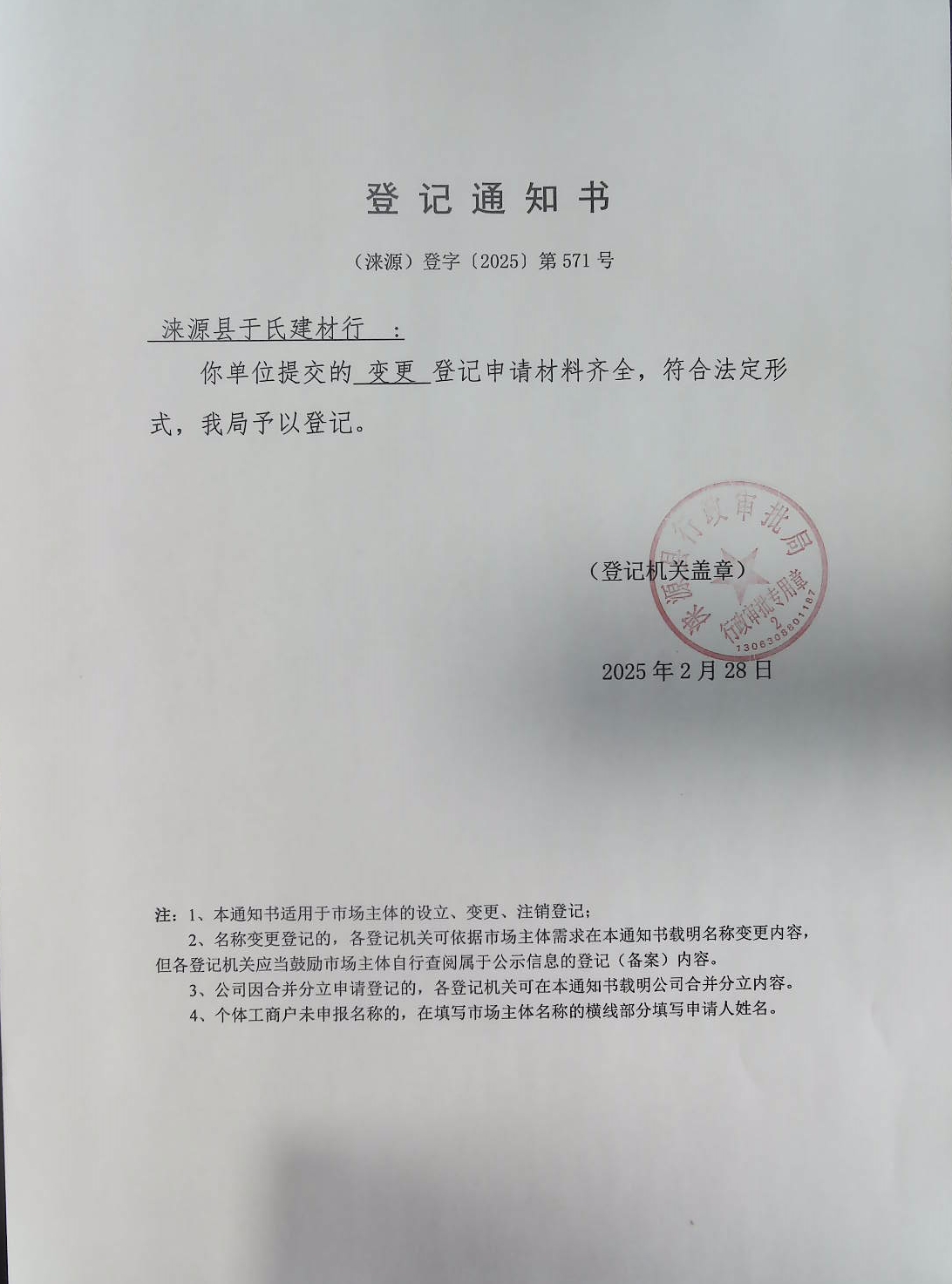涞源县于氏建材行登记通知书.jpg
