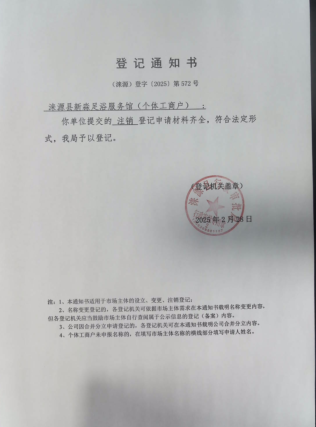 涞源县新淼足浴服务馆登记通知书.jpg