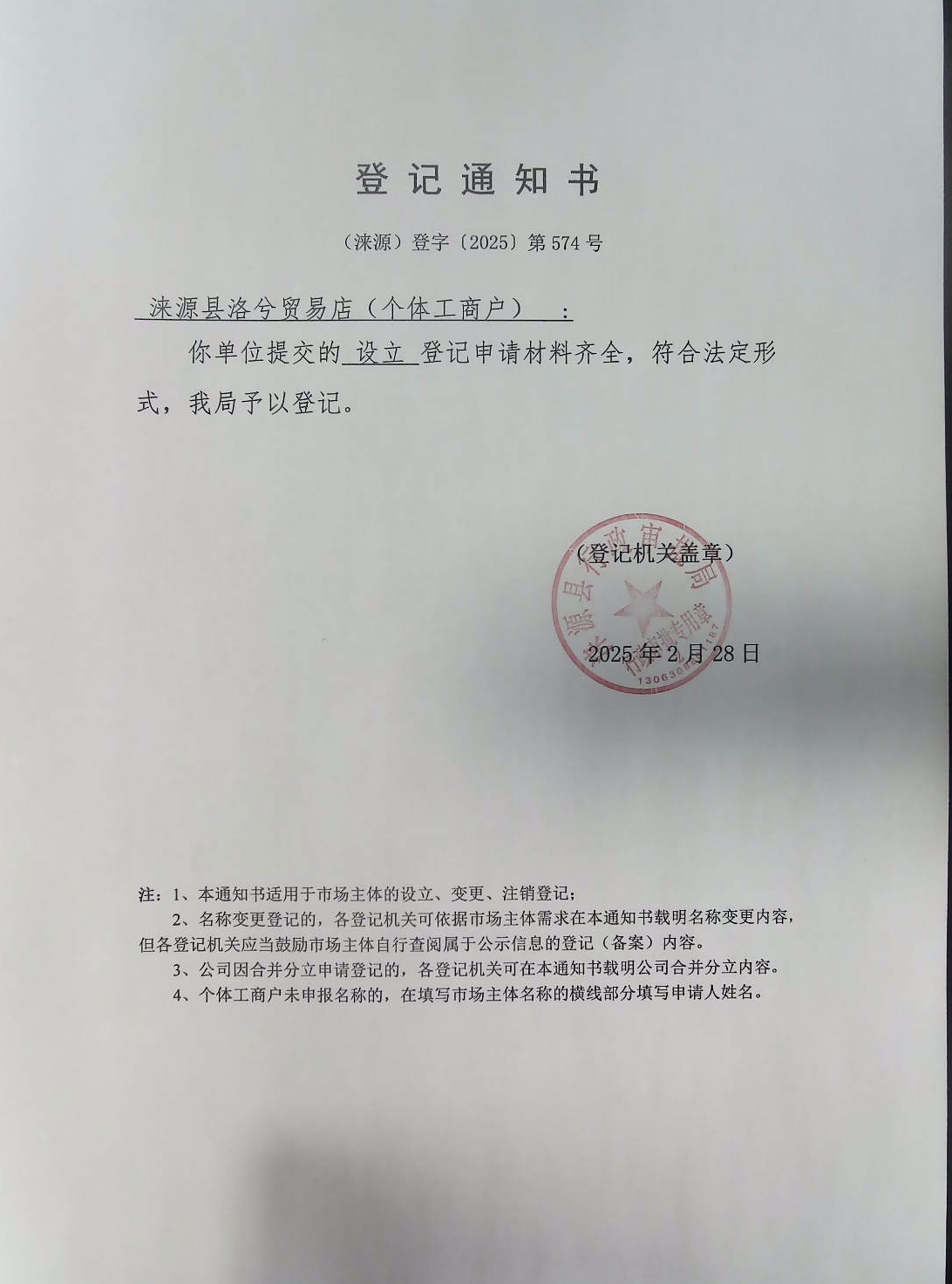 涞源县洛兮贸易店登记通知书.jpg