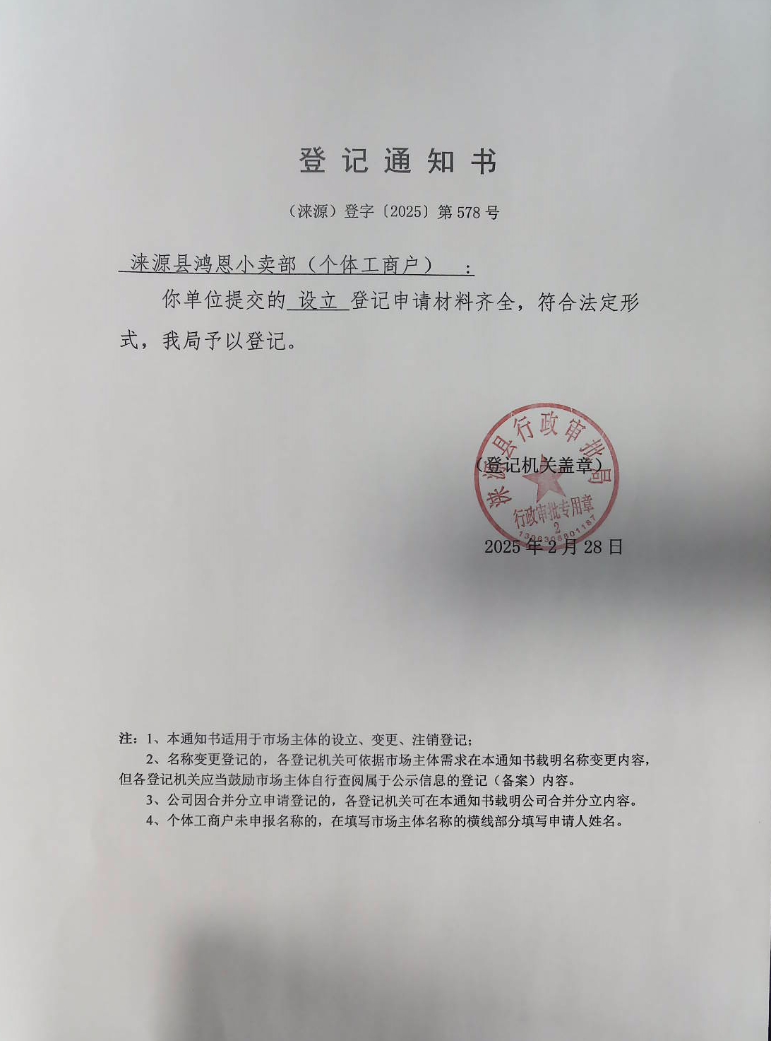 涞源县鸿恩小卖部登记通知书.jpg