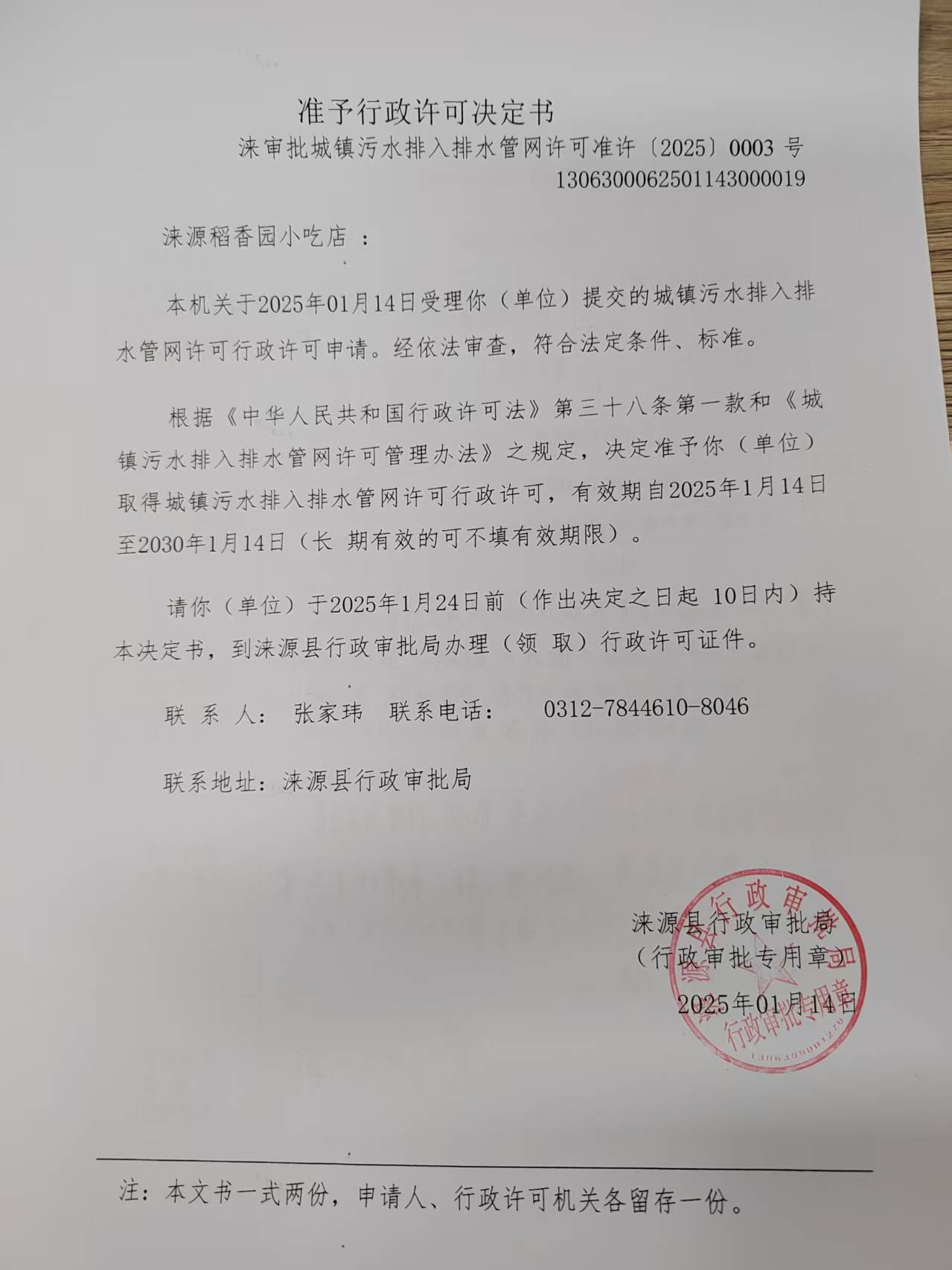 涞源稻香园小吃店行政许可决定书.jpg