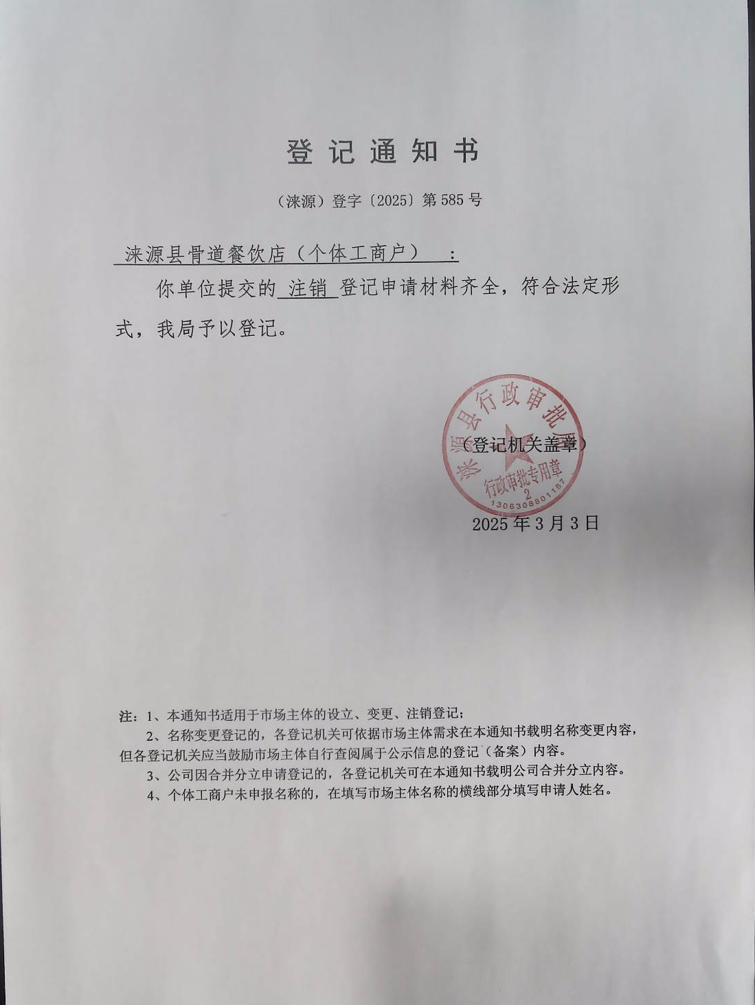 涞源县骨道餐饮店登记通知书.jpg