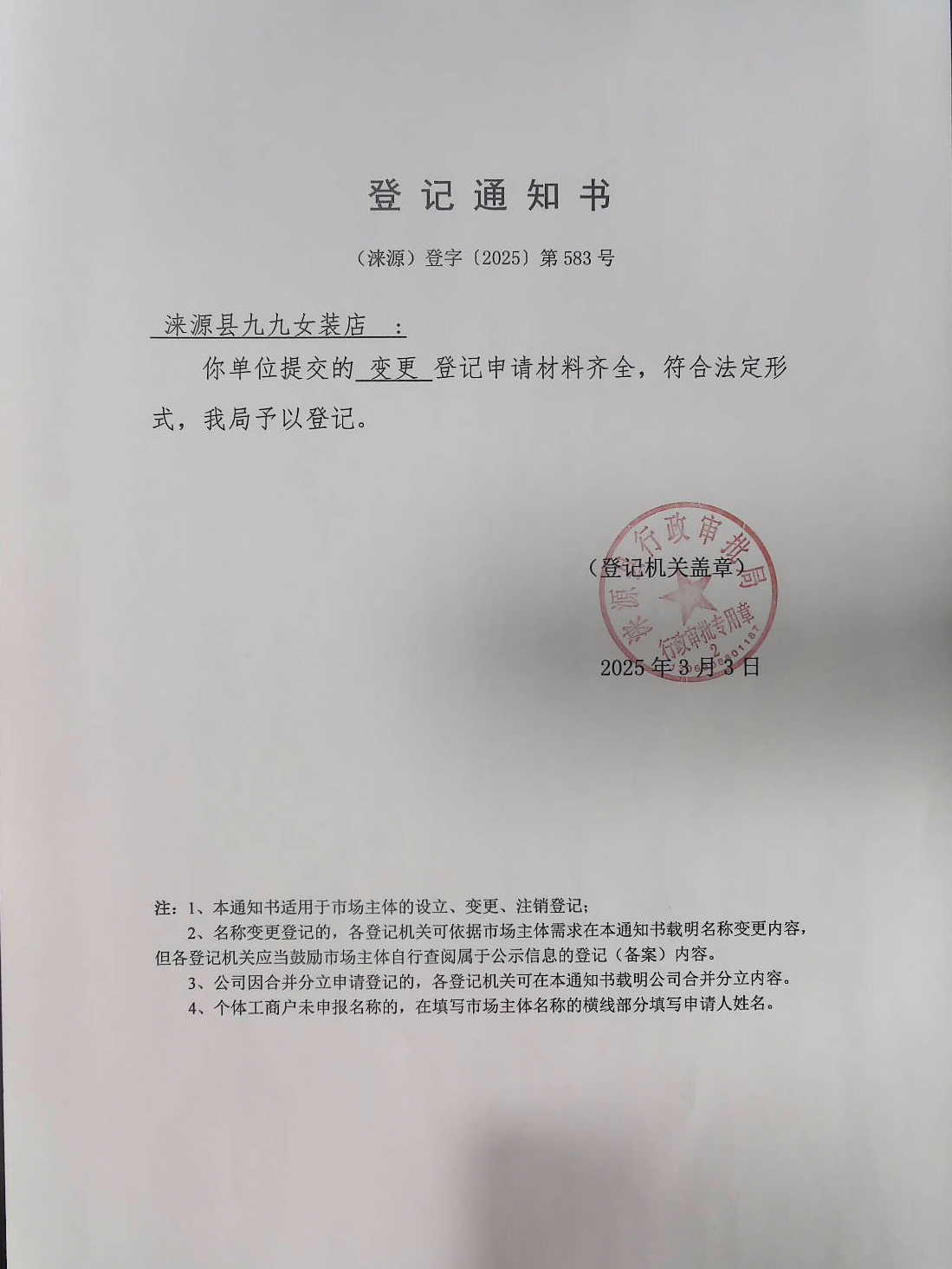 涞源县九九女装店登记通知书.jpg