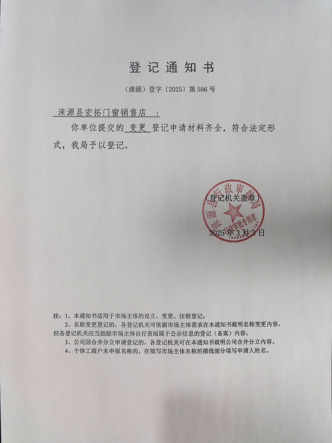 涞源县宏拓门窗销售店登记通知书.jpg