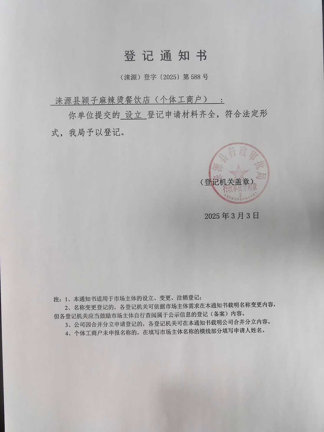 涞源县颖子麻辣烫餐饮店登记通知书.jpg