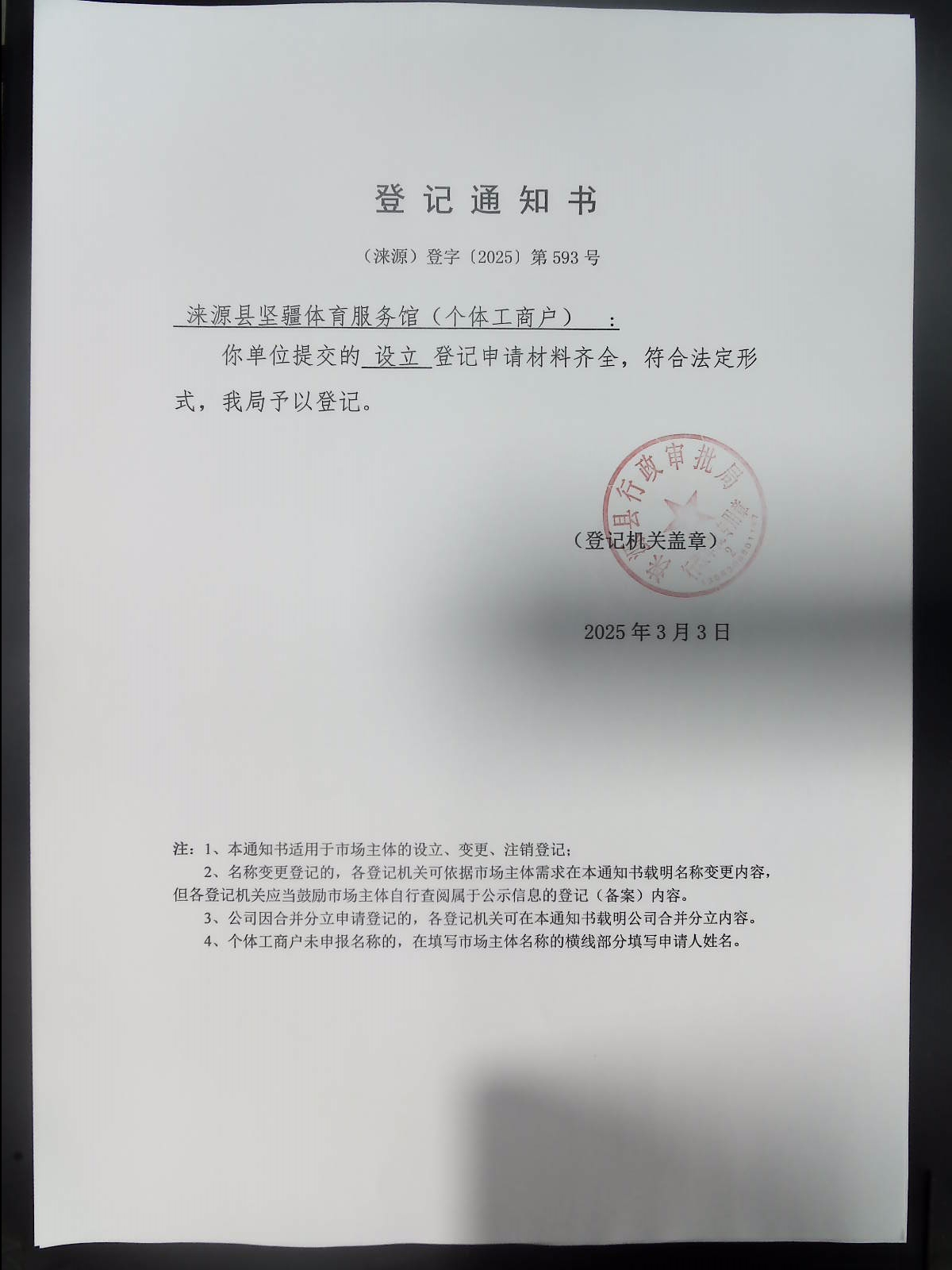 涞源县坚疆体育服务馆登记通知书.jpg