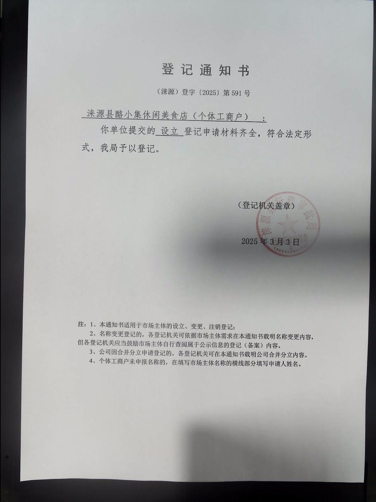 涞源县酪小集休闲美食店登记通知书.jpg